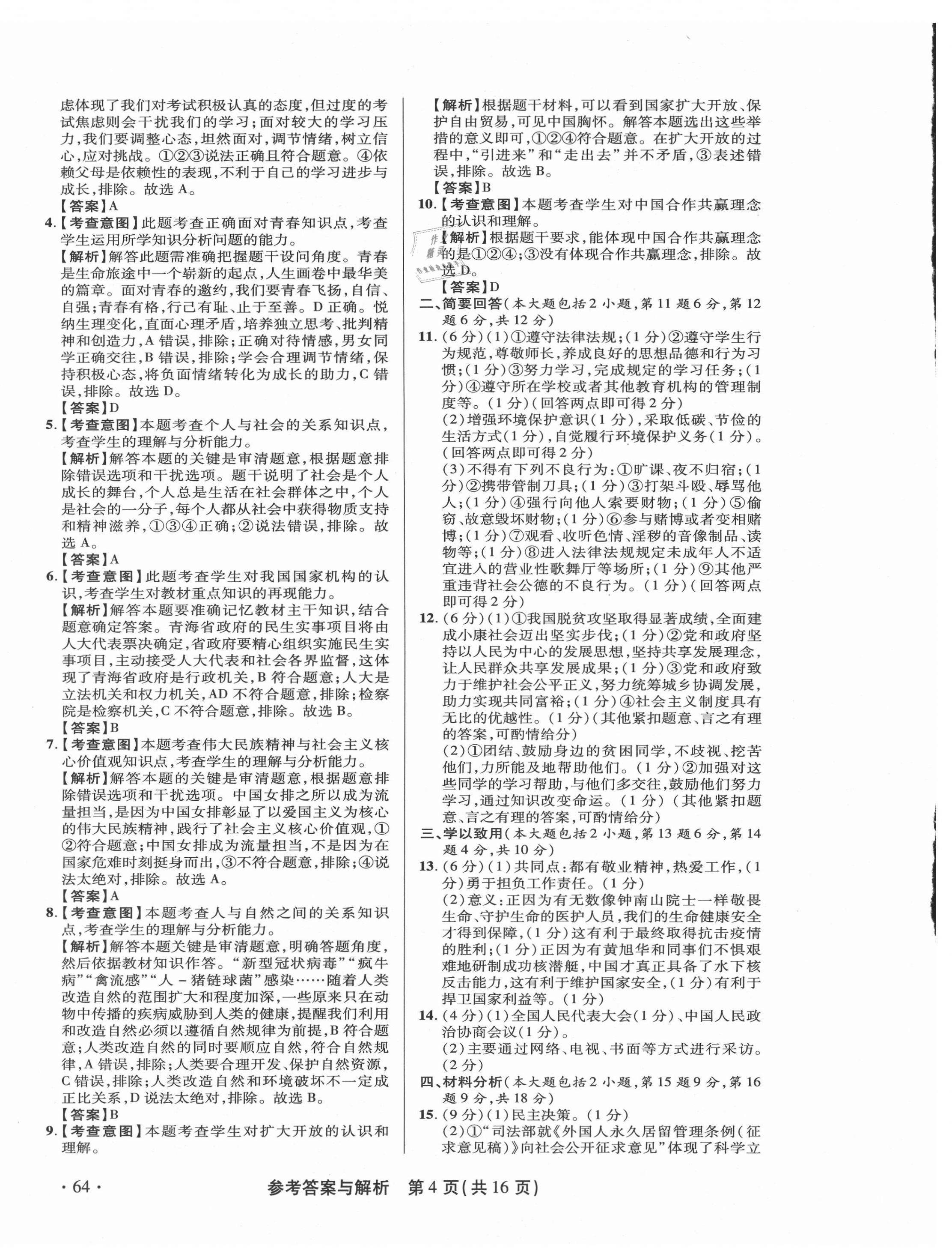 2021年青海省中考模拟试卷道德与法治 第4页