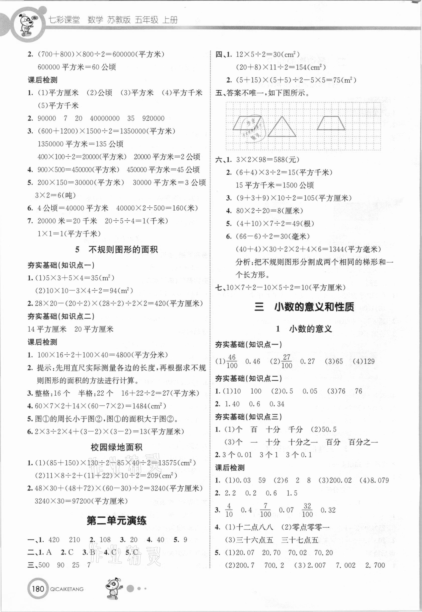 2020年七彩課堂五年級數(shù)學上冊蘇教版 參考答案第3頁