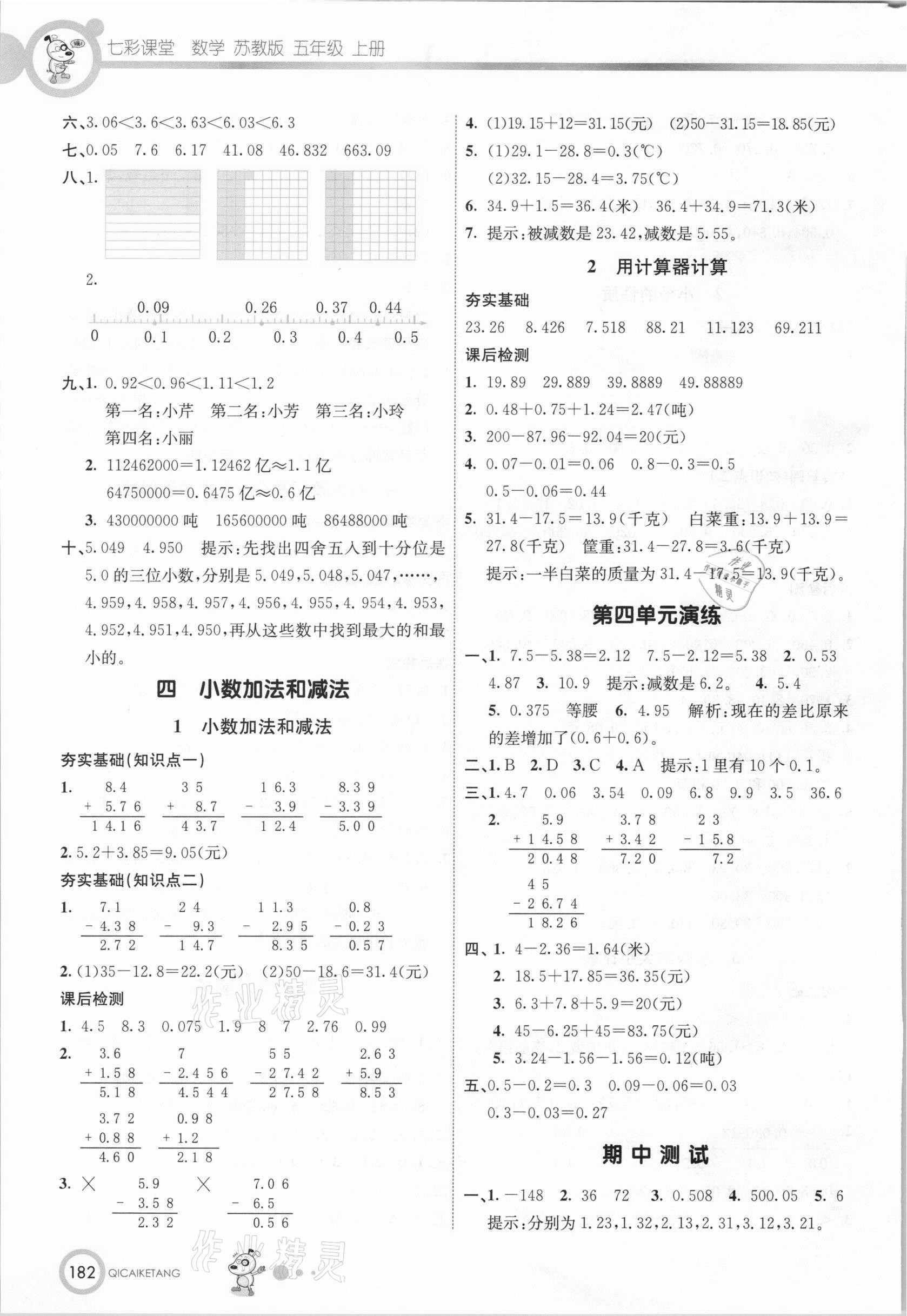 2020年七彩課堂五年級數(shù)學(xué)上冊蘇教版 參考答案第5頁