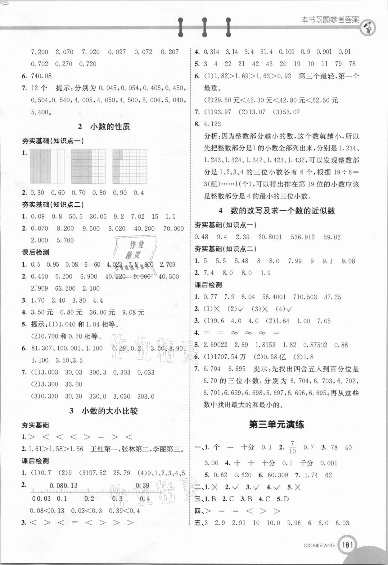 2020年七彩課堂五年級(jí)數(shù)學(xué)上冊(cè)蘇教版 參考答案第4頁