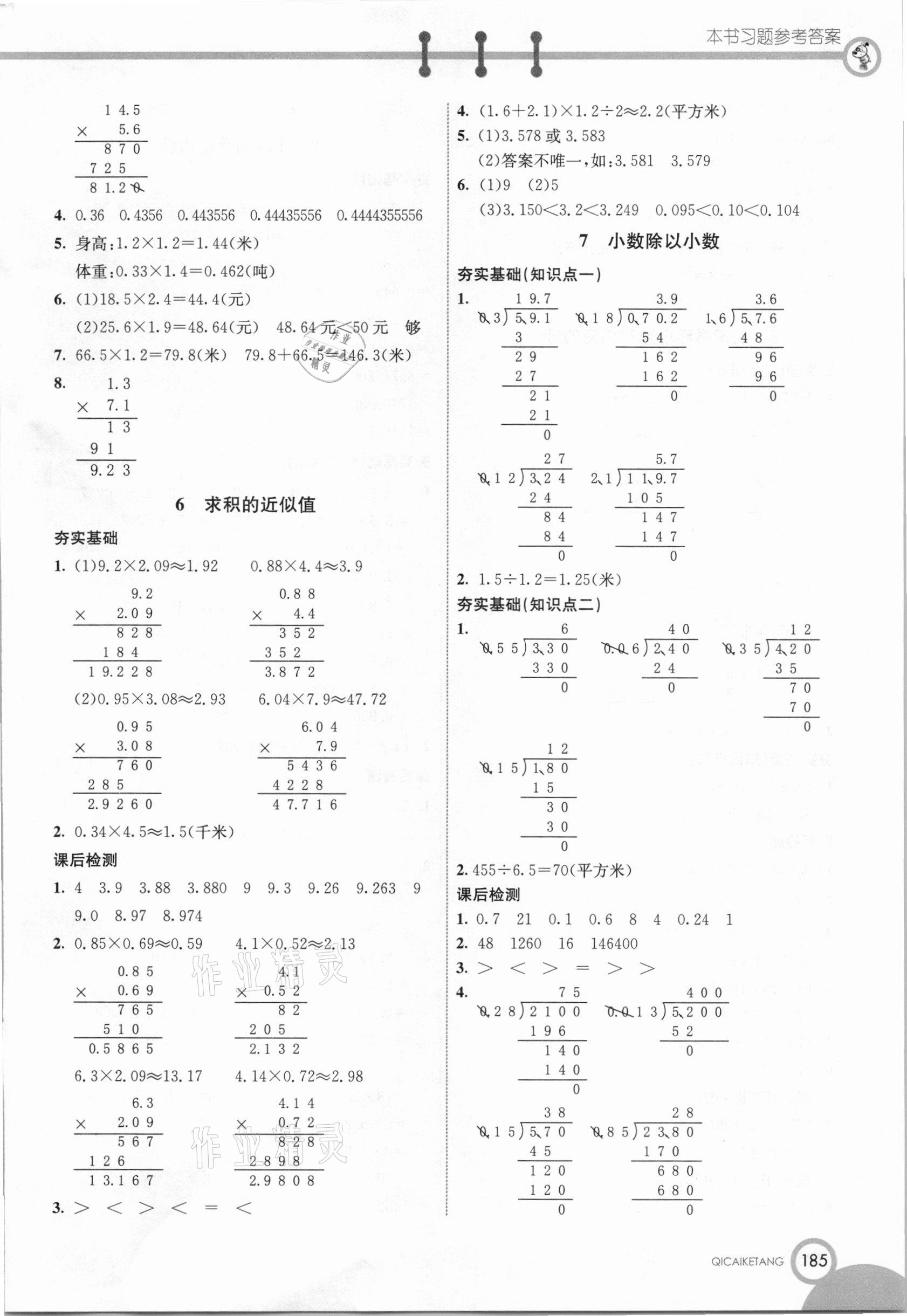 2020年七彩課堂五年級數(shù)學(xué)上冊蘇教版 參考答案第8頁