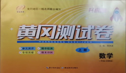 2020年黃岡測試卷一年級數(shù)學上冊蘇教版