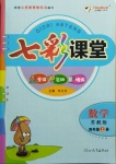 2020年七彩課堂四年級(jí)數(shù)學(xué)上冊(cè)蘇教版
