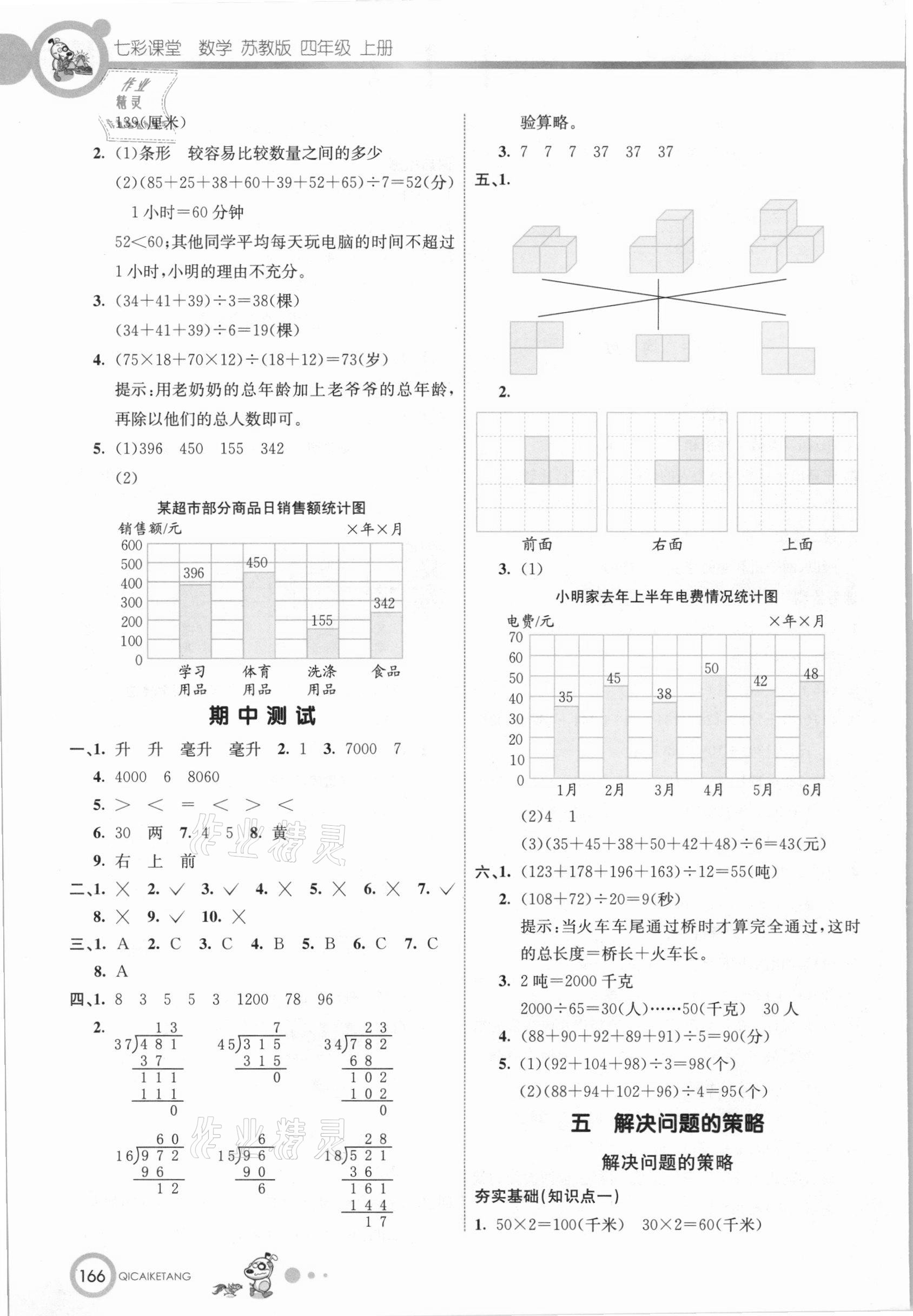 2020年七彩课堂四年级数学上册苏教版 参考答案第8页