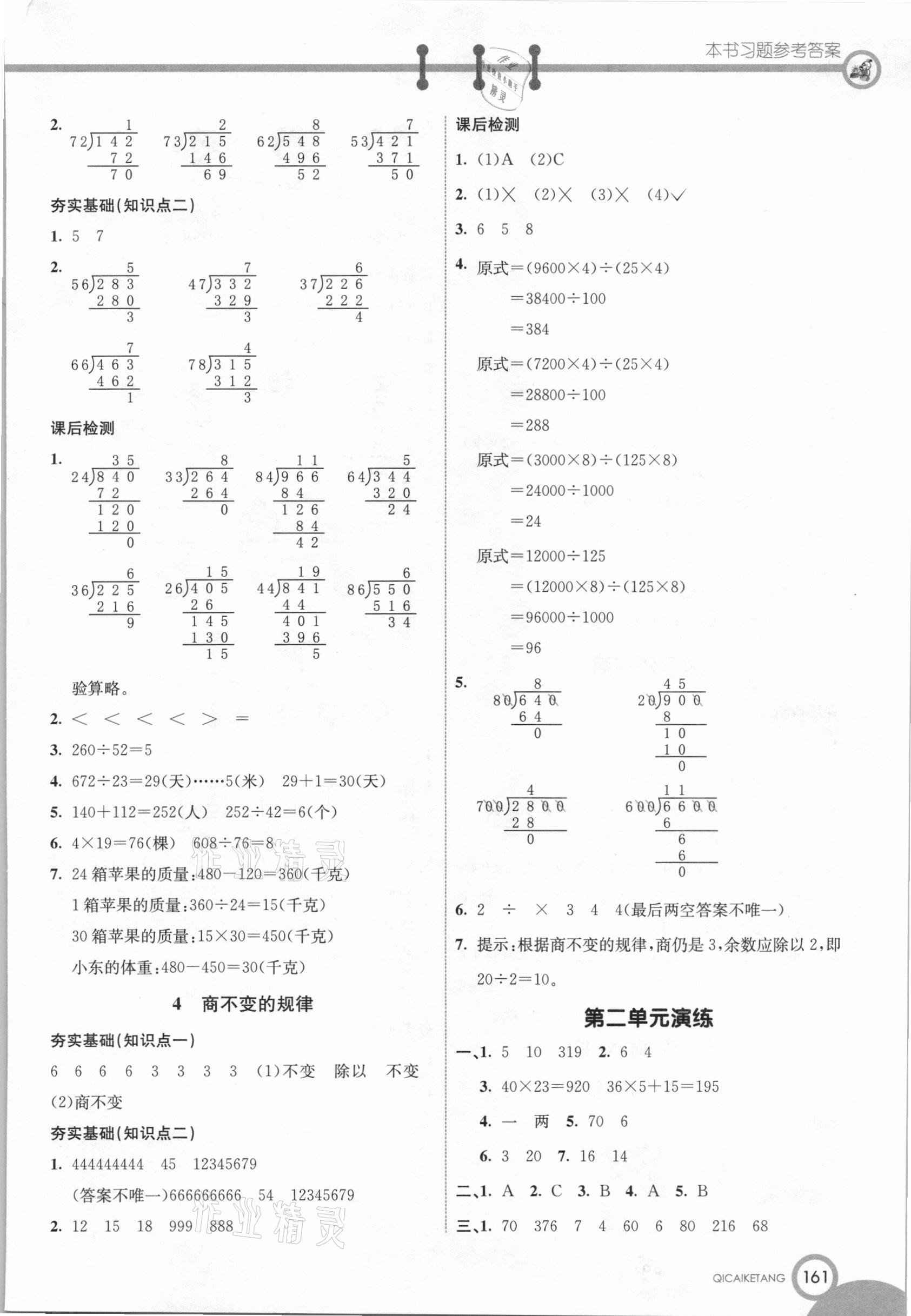 2020年七彩课堂四年级数学上册苏教版 参考答案第3页