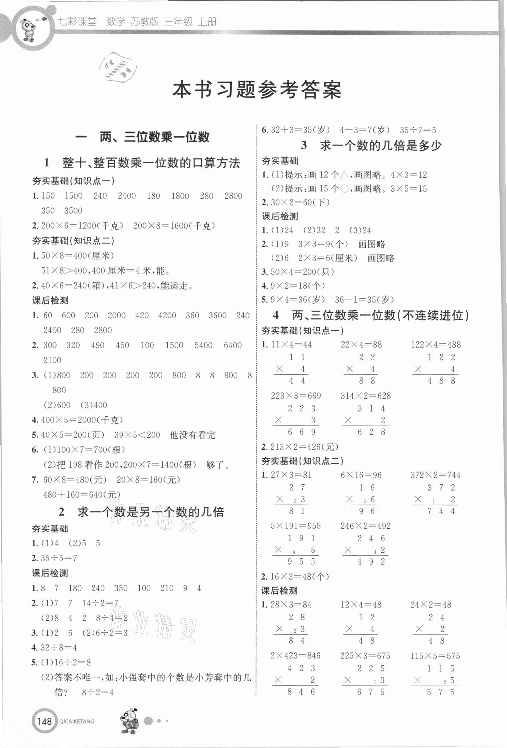 2020年七彩课堂三年级数学上册苏教版 参考答案第1页