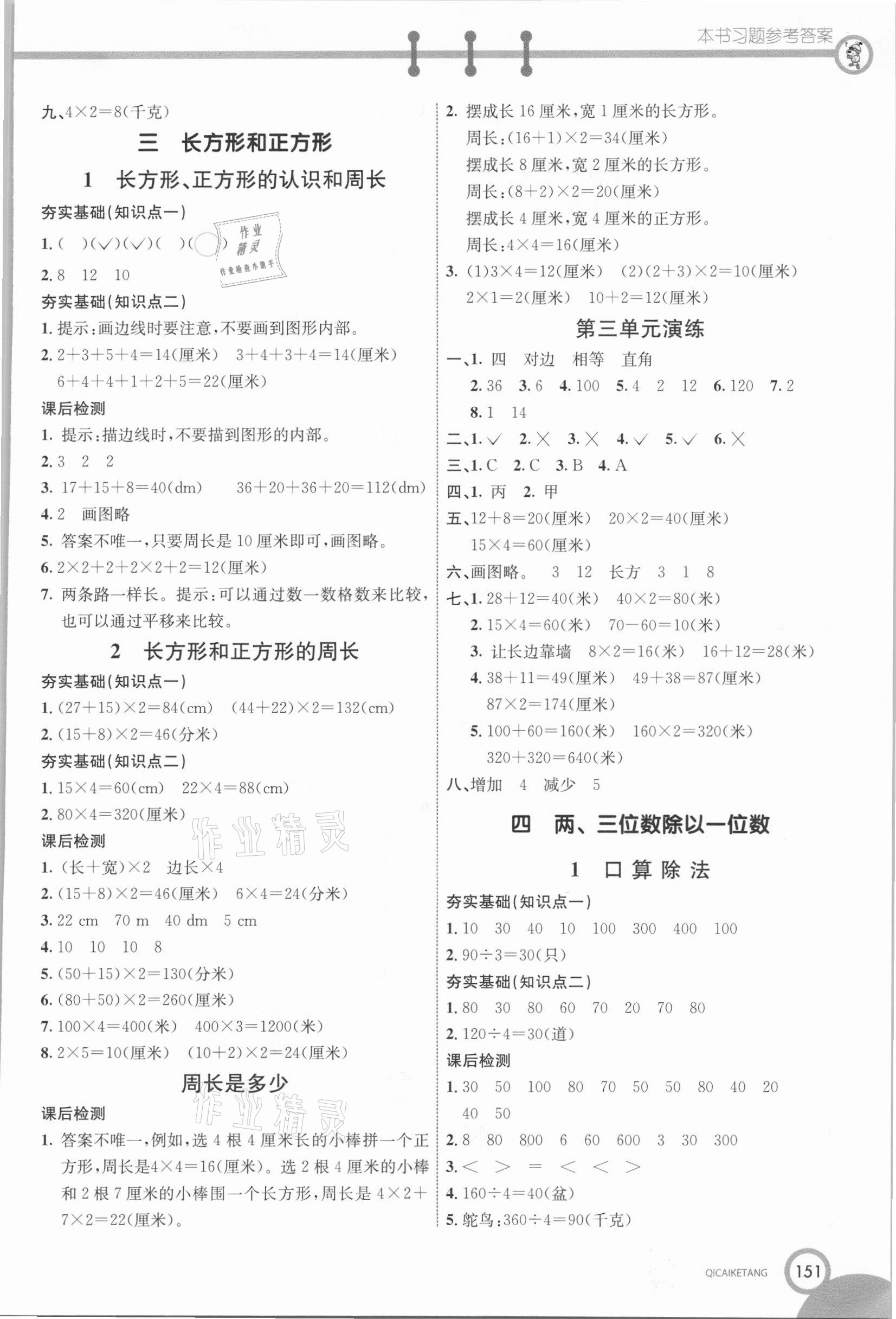 2020年七彩课堂三年级数学上册苏教版 参考答案第4页