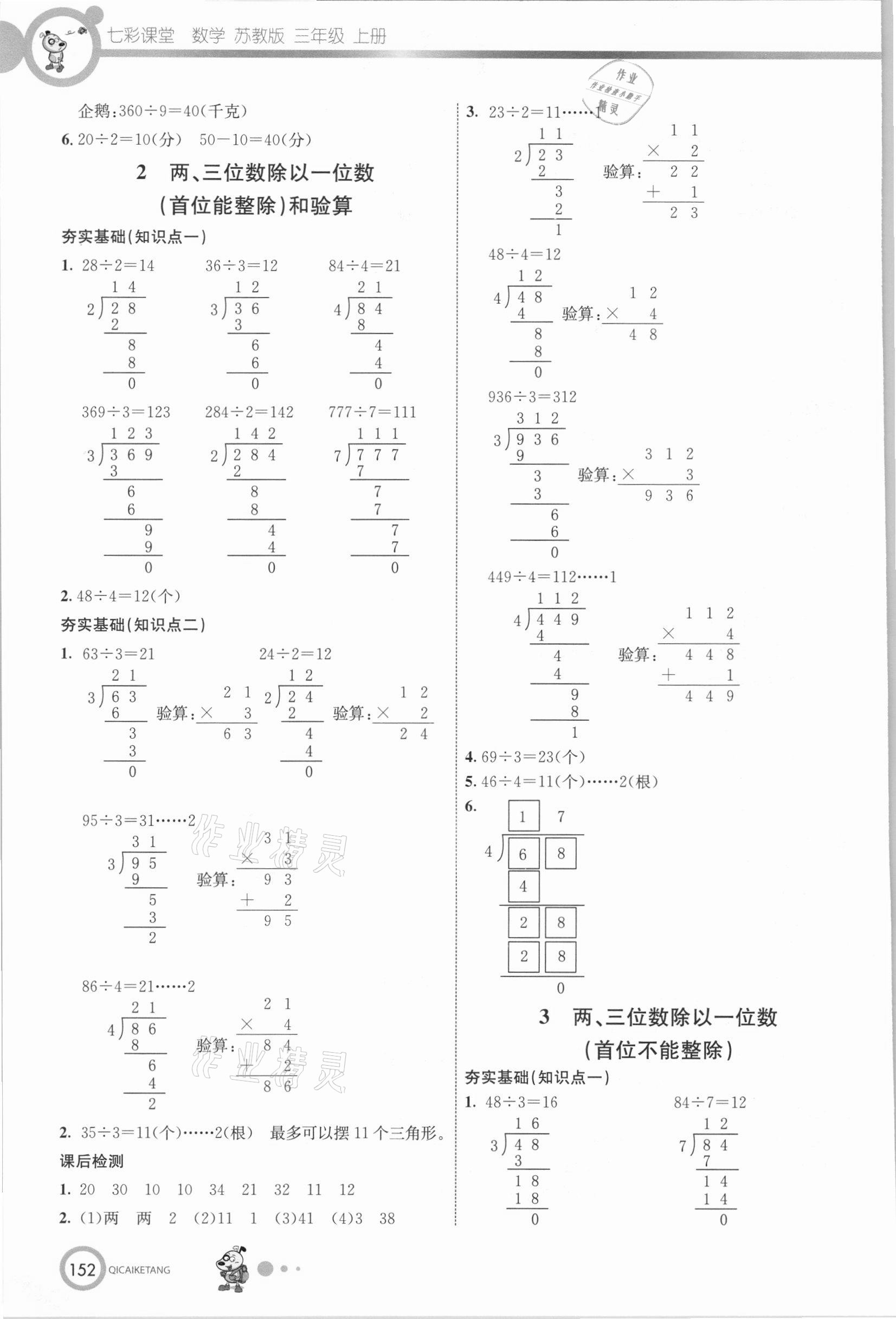 2020年七彩课堂三年级数学上册苏教版 参考答案第5页