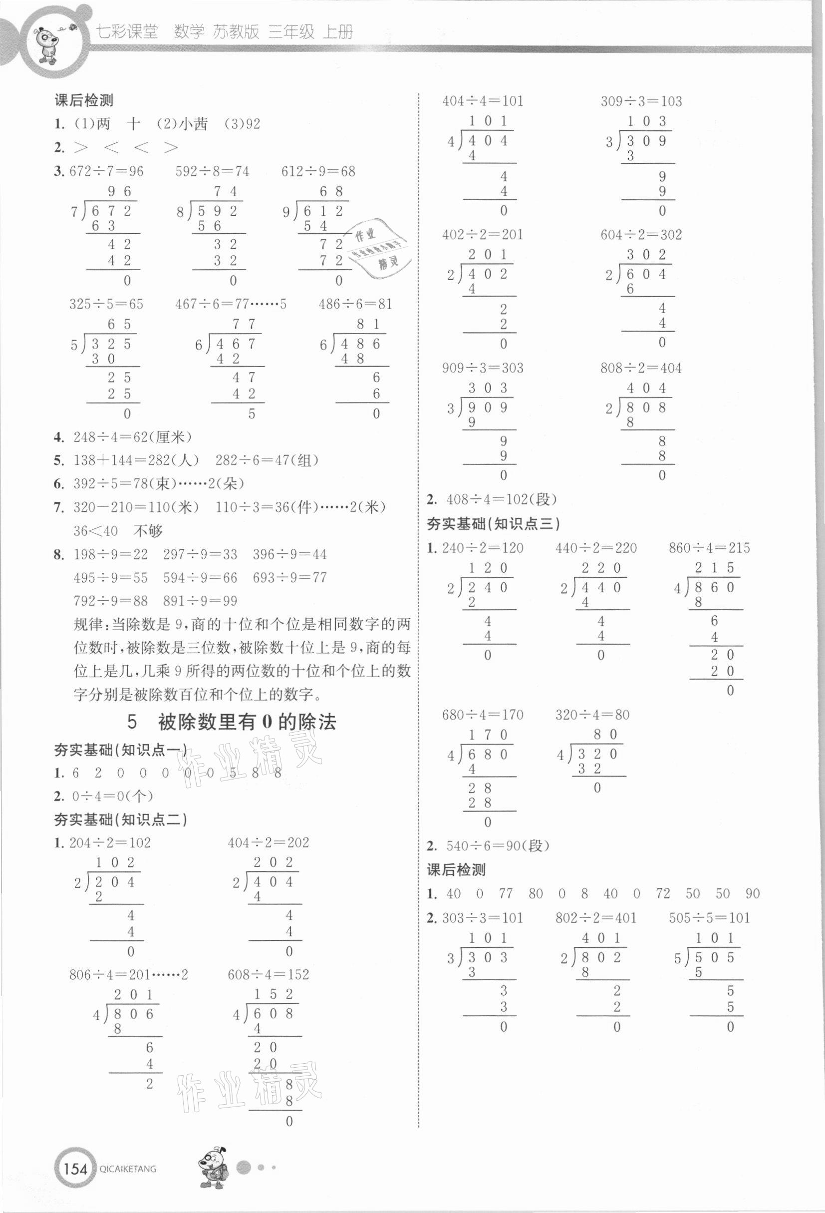 2020年七彩课堂三年级数学上册苏教版 参考答案第7页