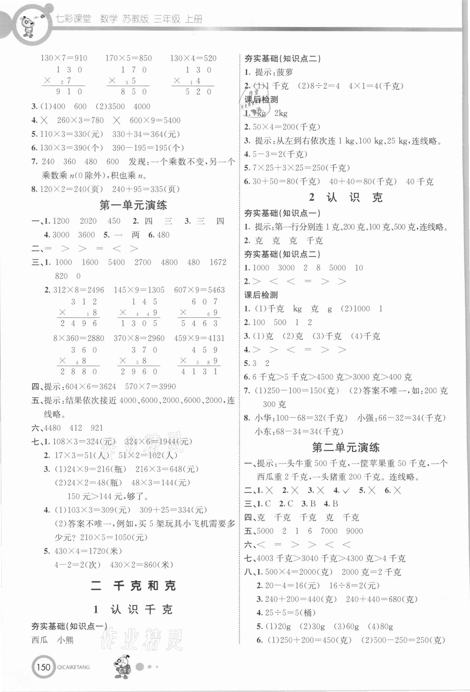 2020年七彩课堂三年级数学上册苏教版 参考答案第3页