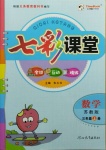 2020年七彩課堂三年級數(shù)學(xué)上冊蘇教版