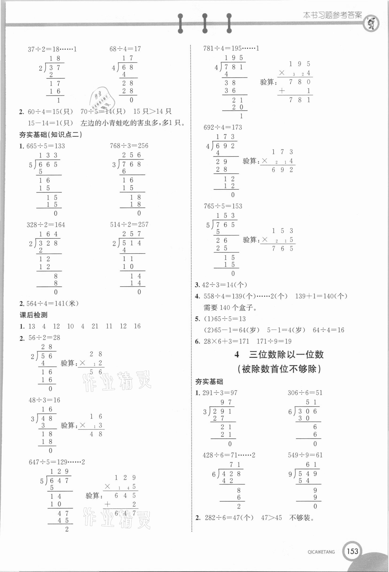 2020年七彩课堂三年级数学上册苏教版 参考答案第6页