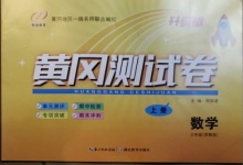 2020年黃岡測試卷三年級數學上冊蘇教版