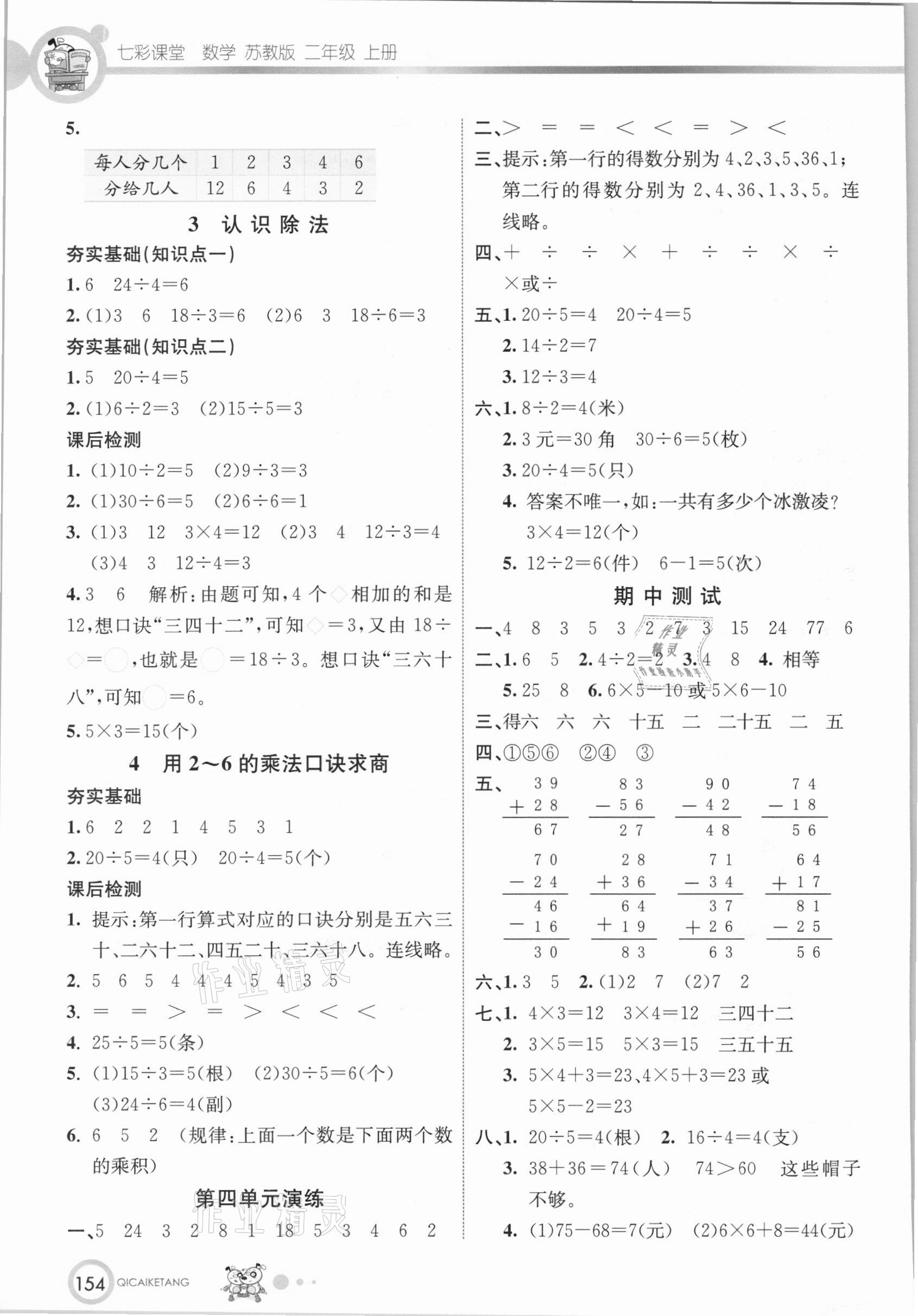 2020年七彩课堂二年级数学上册苏教版 参考答案第5页