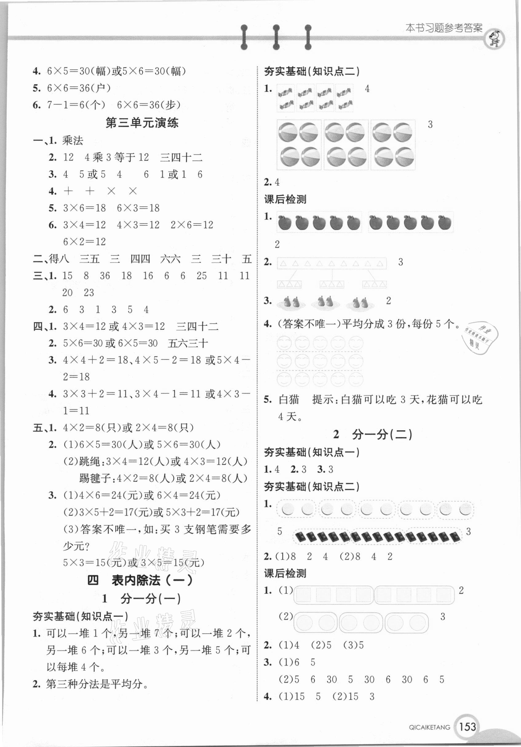 2020年七彩課堂二年級(jí)數(shù)學(xué)上冊蘇教版 參考答案第4頁