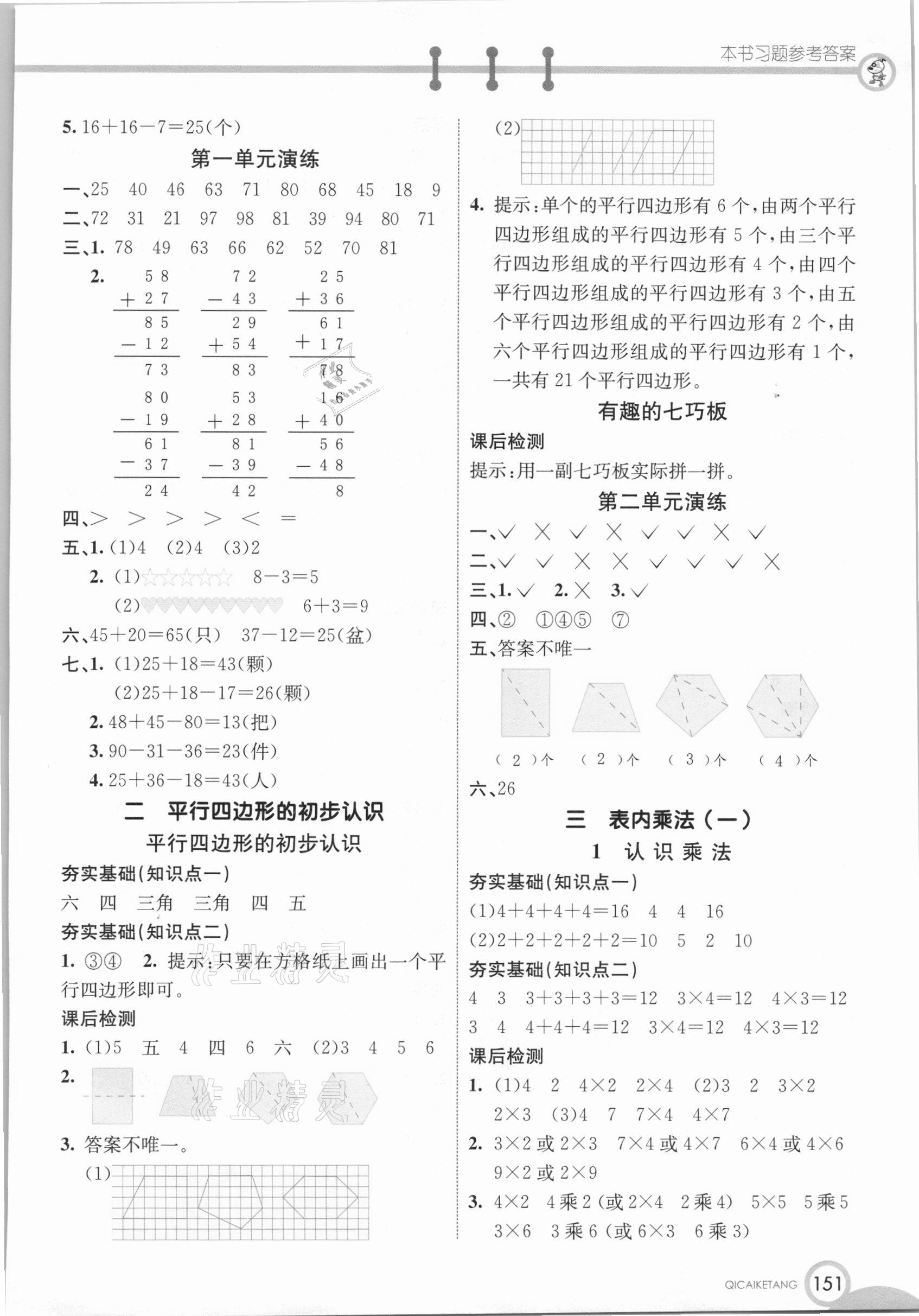 2020年七彩課堂二年級數(shù)學(xué)上冊蘇教版 參考答案第2頁