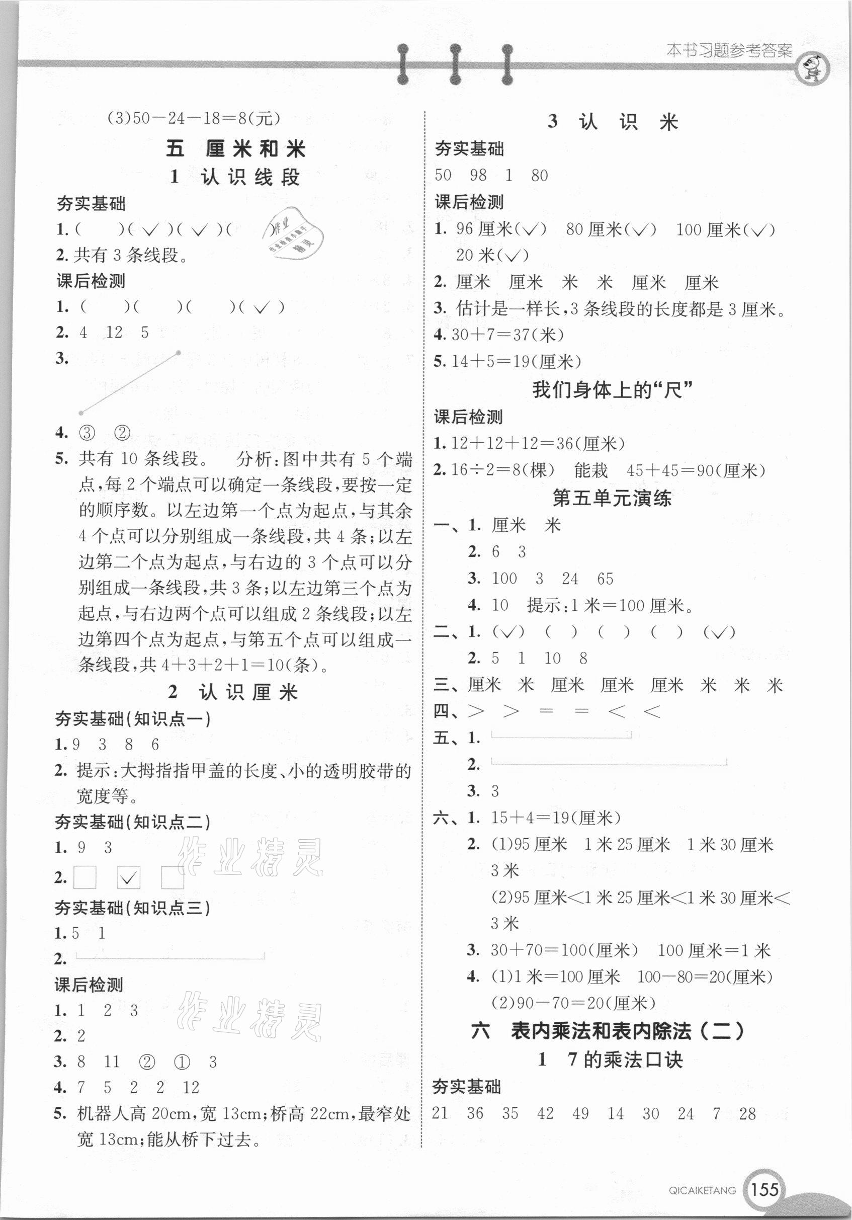 2020年七彩课堂二年级数学上册苏教版 参考答案第6页