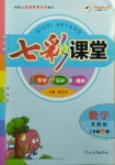 2020年七彩課堂二年級數學上冊蘇教版