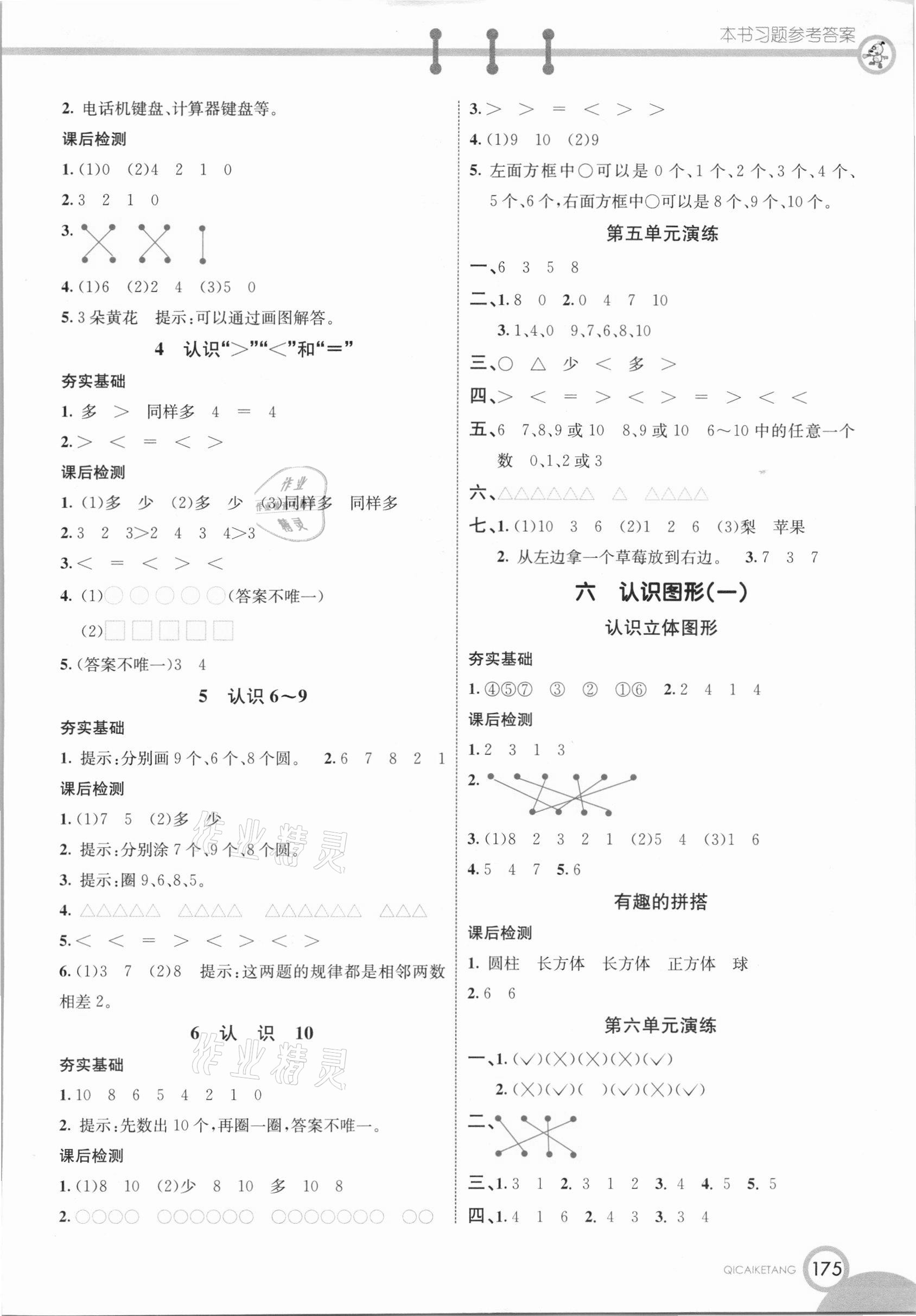 2020年七彩課堂一年級數(shù)學上冊蘇教版 參考答案第3頁