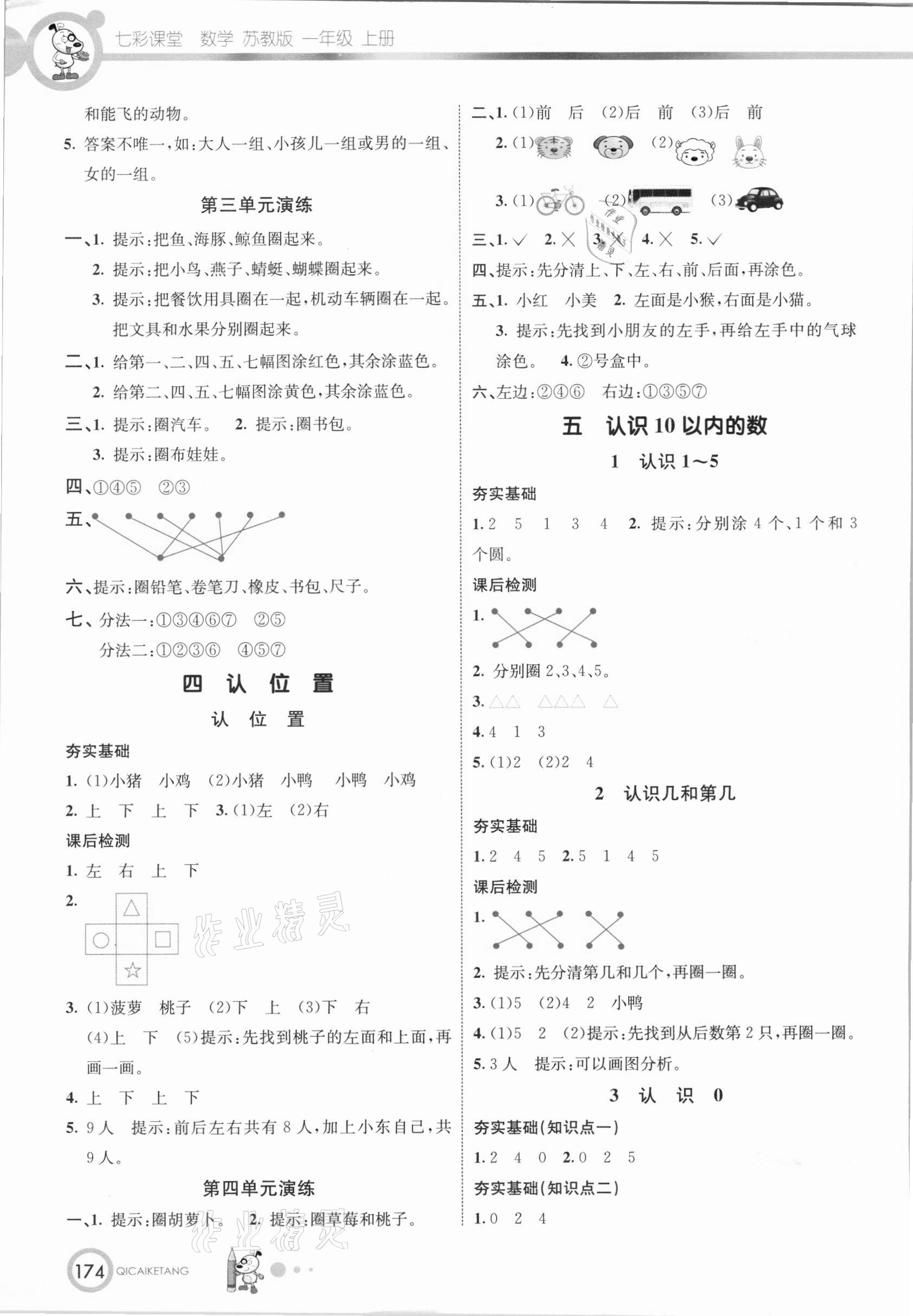 2020年七彩課堂一年級數(shù)學(xué)上冊蘇教版 參考答案第2頁