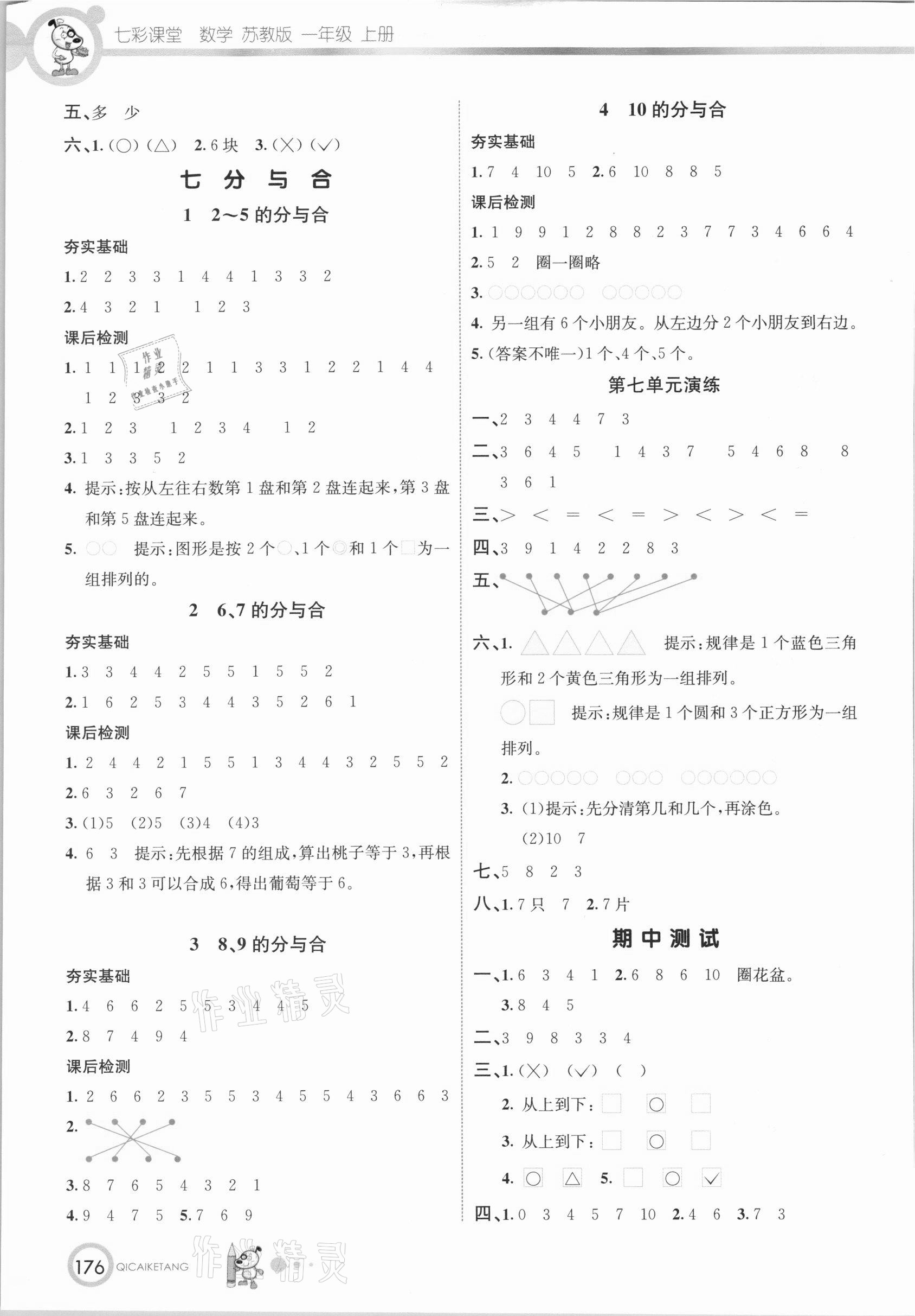 2020年七彩課堂一年級數(shù)學上冊蘇教版 參考答案第4頁