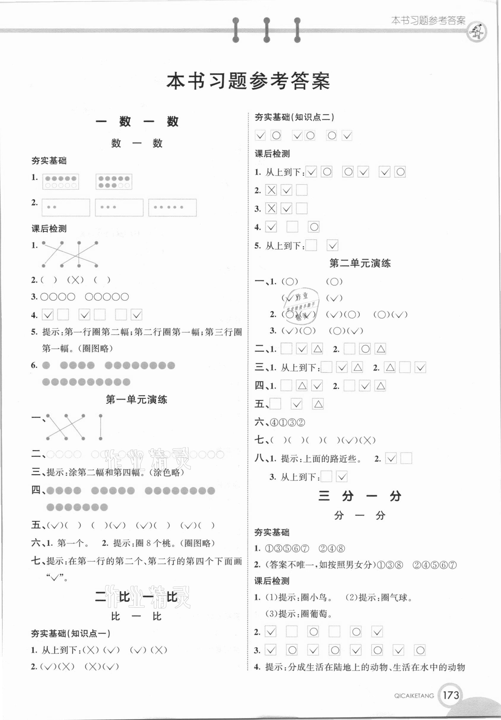 2020年七彩課堂一年級(jí)數(shù)學(xué)上冊(cè)蘇教版 參考答案第1頁(yè)