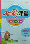 2020年七彩課堂一年級數(shù)學(xué)上冊蘇教版