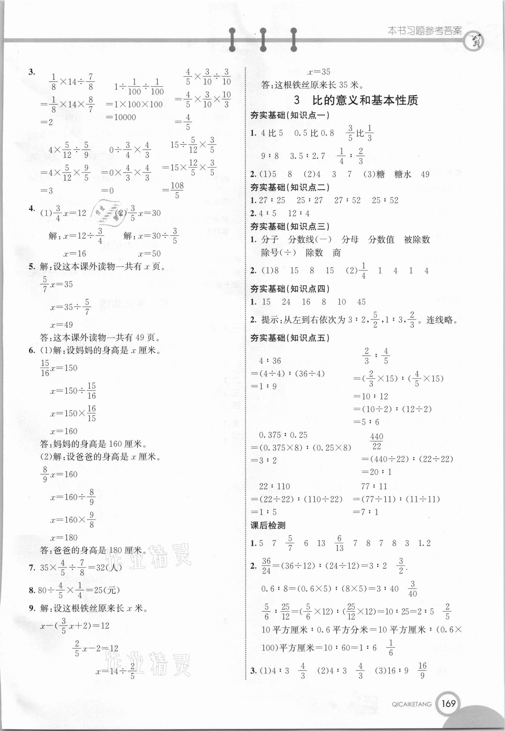 2020年七彩课堂六年级数学上册苏教版 参考答案第6页