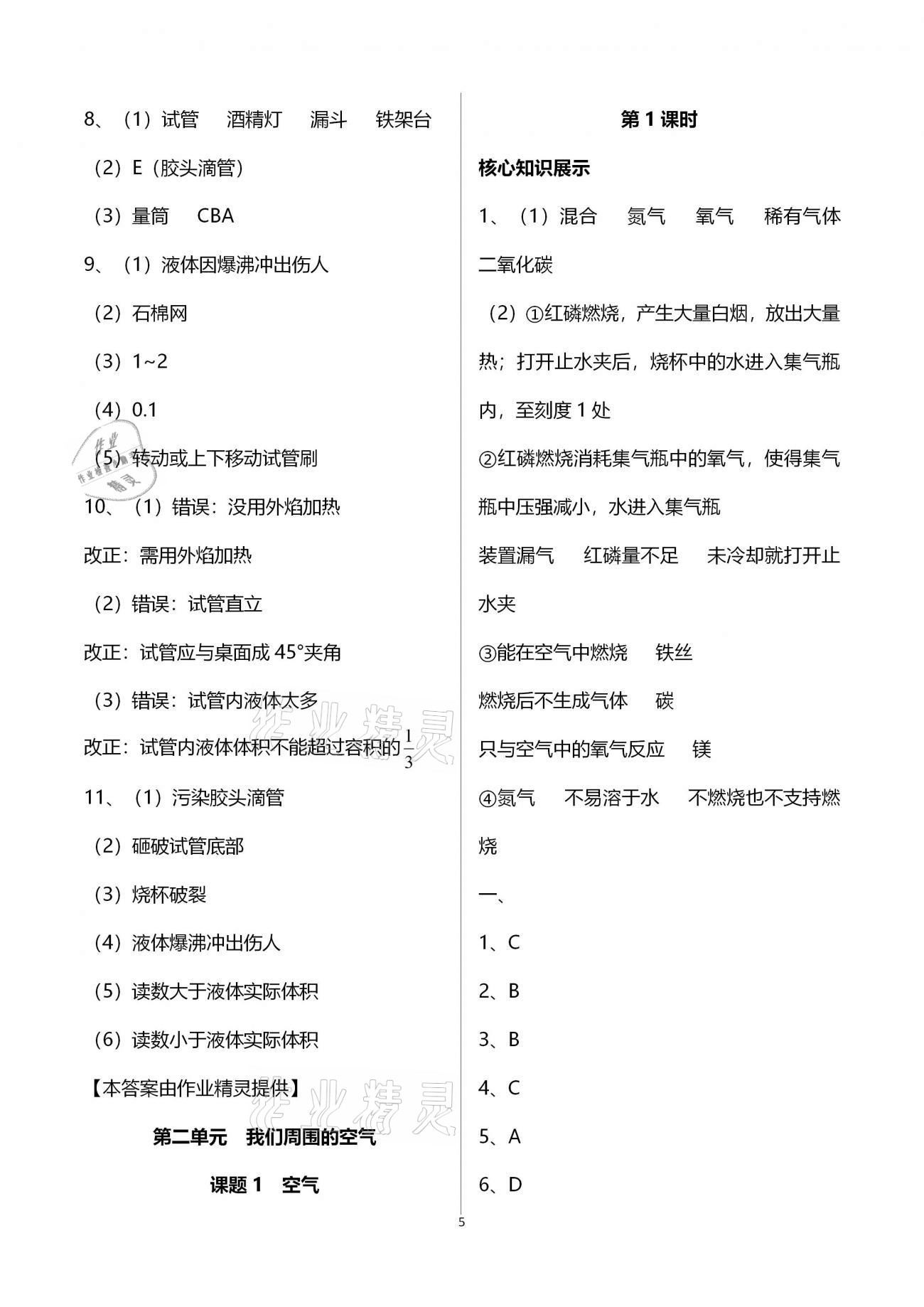 2020年同步優(yōu)化作業(yè)本九年級(jí)化學(xué)上冊(cè)人教版 第5頁(yè)