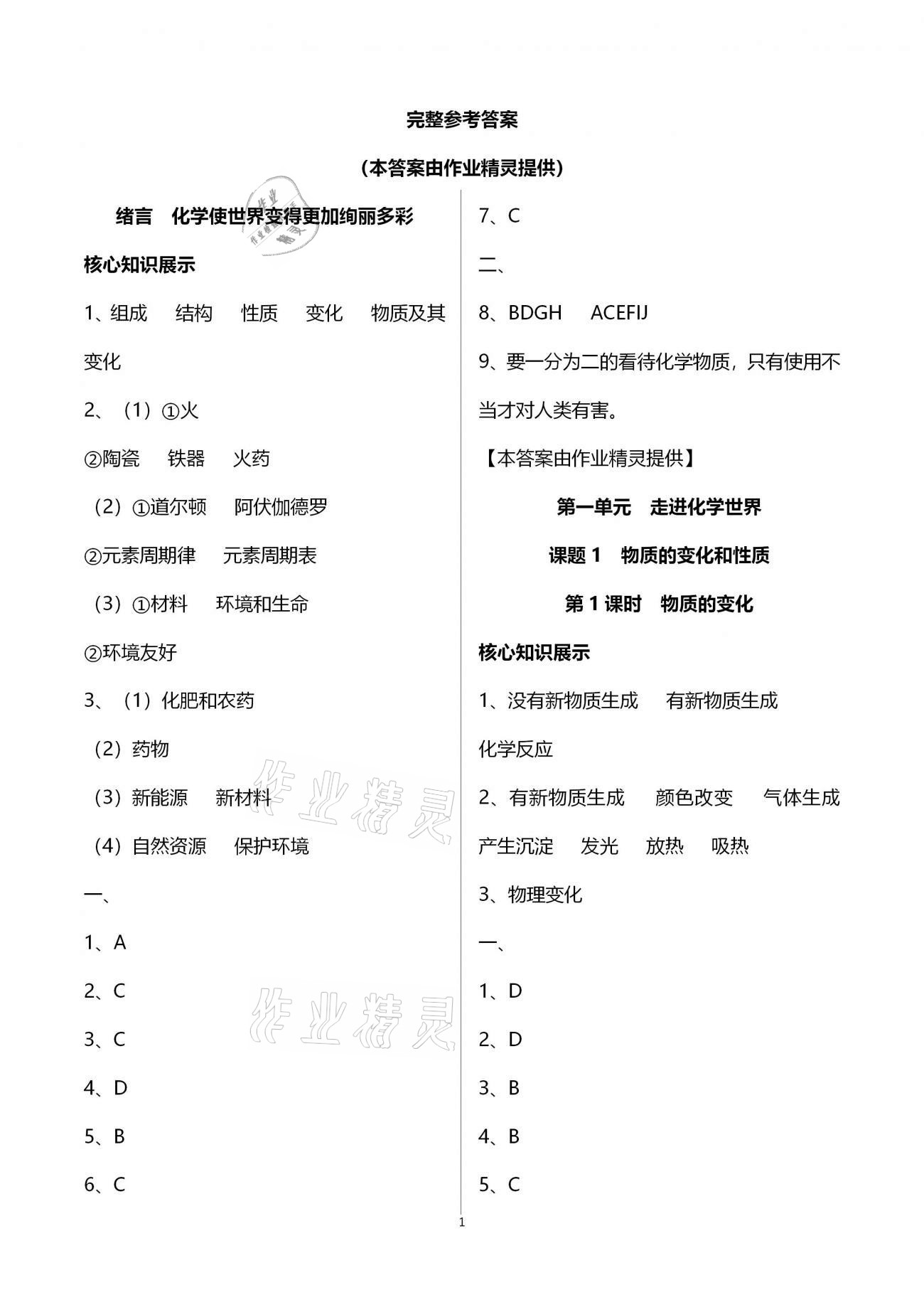 2020年同步優化作業本九年級化學上冊人教版 第1頁