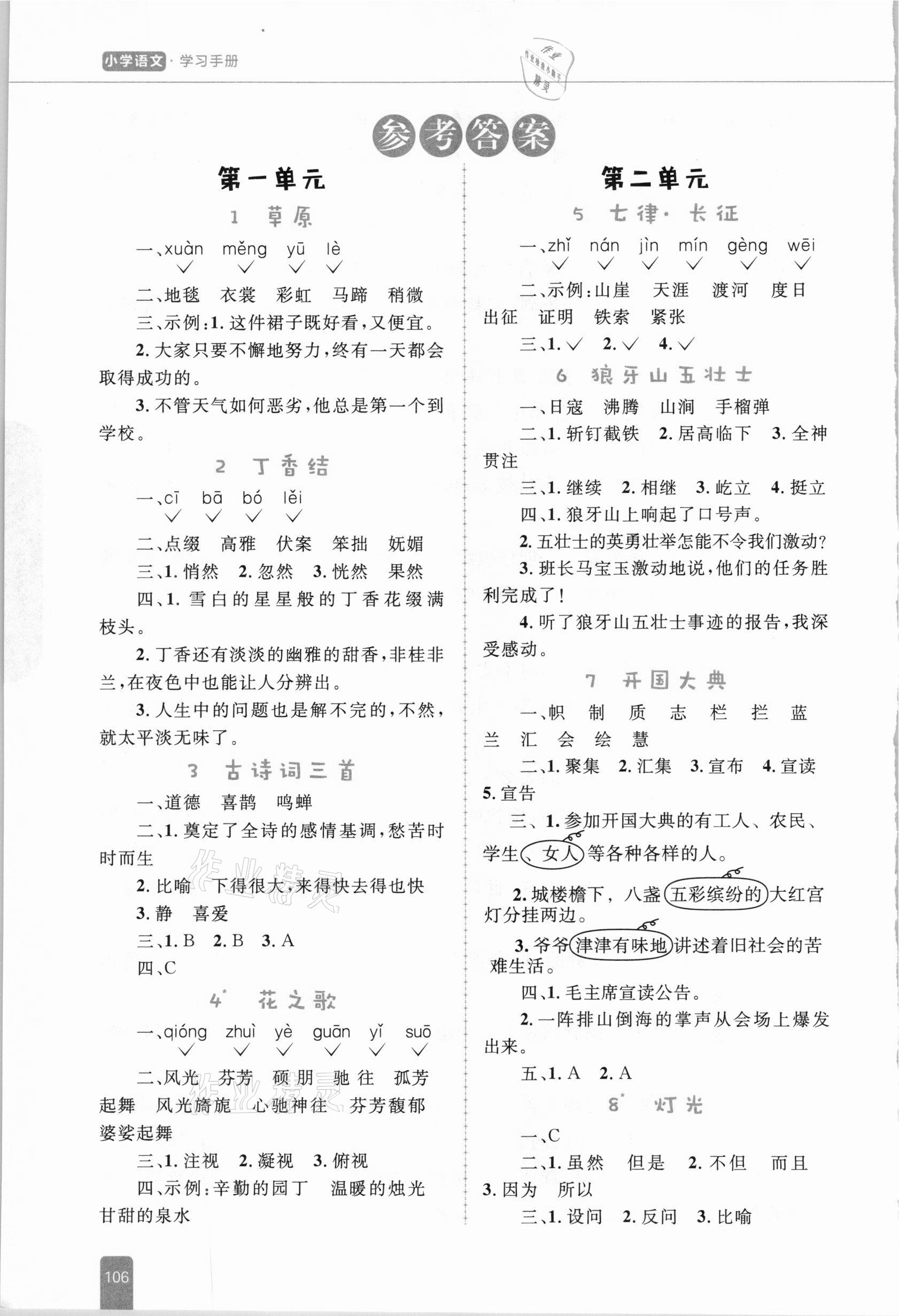 2020年小學(xué)同步優(yōu)化設(shè)計語文學(xué)習(xí)手冊六年級上冊部編版 參考答案第1頁