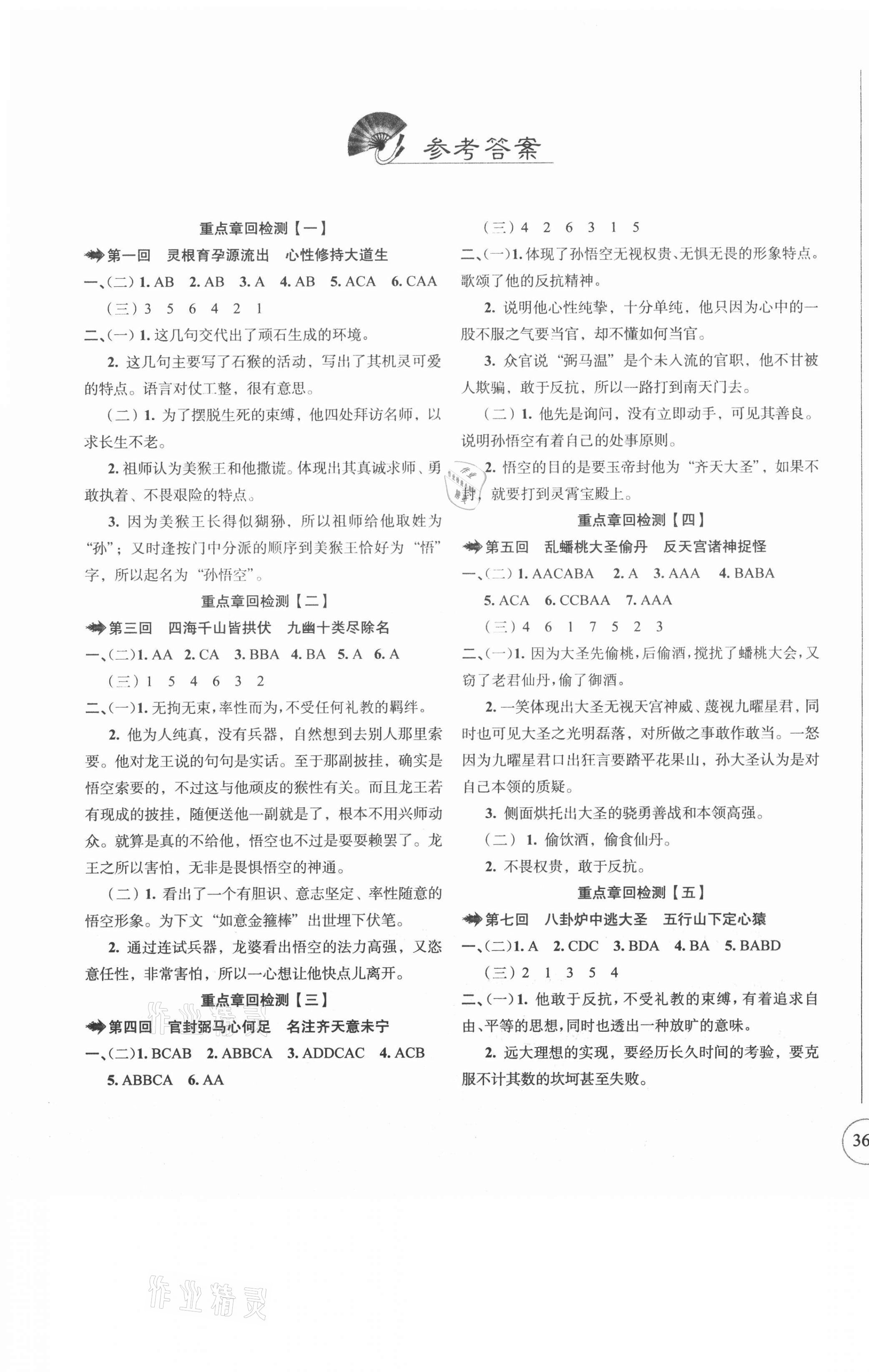 2020年四大名著閱讀測(cè)試卷西游記 參考答案第1頁