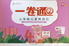 2020年一卷通小學(xué)核心素養(yǎng)評(píng)價(jià)四年級(jí)英語(yǔ)上冊(cè)外研版