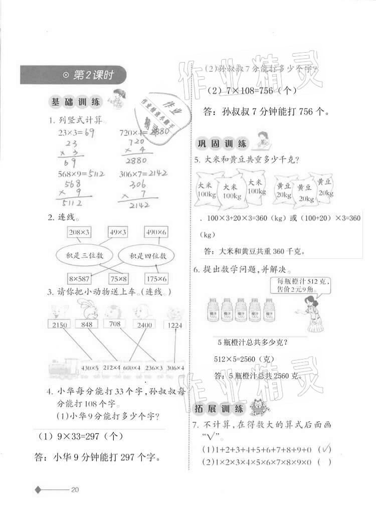 2020年同步練習(xí)三年級數(shù)學(xué)上冊西師大版西南師范大學(xué)出版社重慶專版 第20頁