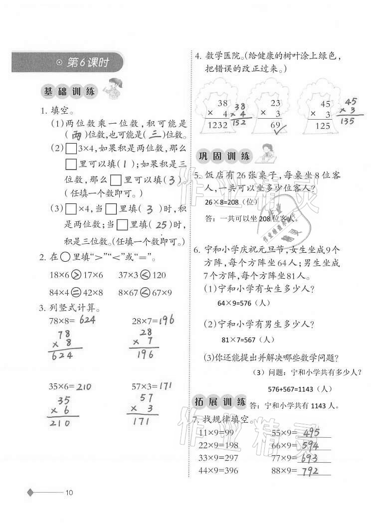 2020年同步練習(xí)三年級(jí)數(shù)學(xué)上冊(cè)西師大版西南師范大學(xué)出版社重慶專版 第10頁(yè)