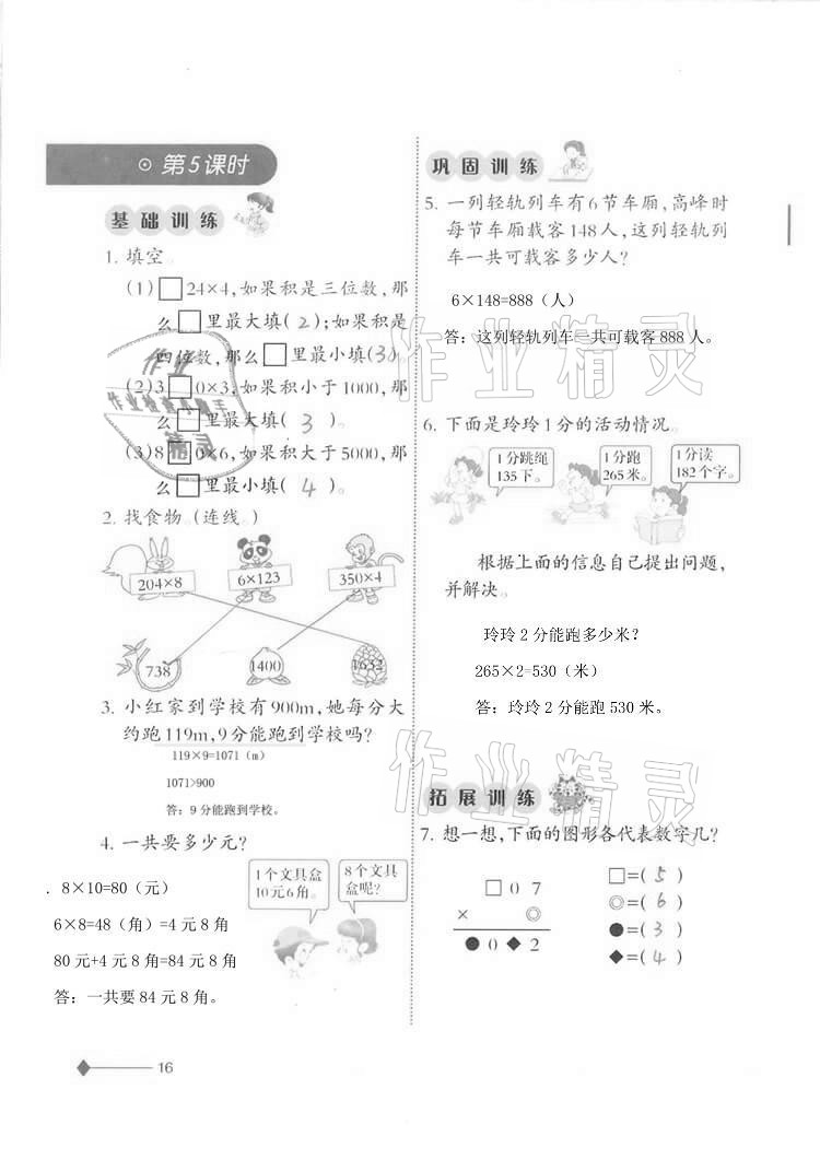 2020年同步練習(xí)三年級數(shù)學(xué)上冊西師大版西南師范大學(xué)出版社重慶專版 第16頁