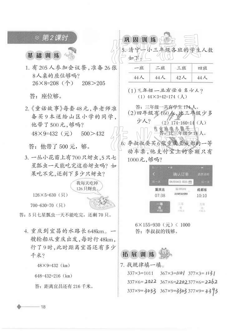 2020年同步練習(xí)三年級(jí)數(shù)學(xué)上冊(cè)西師大版西南師范大學(xué)出版社重慶專版 第18頁(yè)