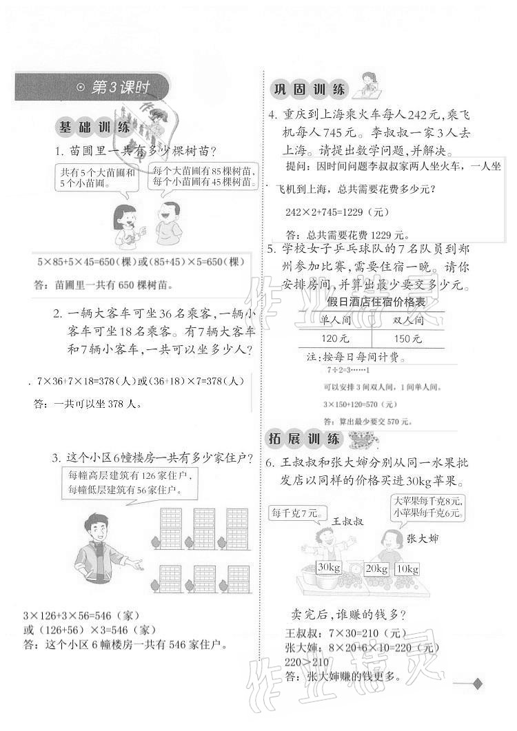 2020年同步練習(xí)三年級(jí)數(shù)學(xué)上冊(cè)西師大版西南師范大學(xué)出版社重慶專版 第21頁(yè)