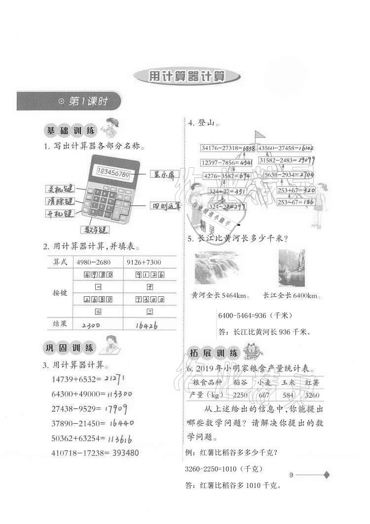 2020年同步練習(xí)四年級(jí)數(shù)學(xué)上冊(cè)西師大版西南師范大學(xué)出版社重慶專版 第9頁(yè)