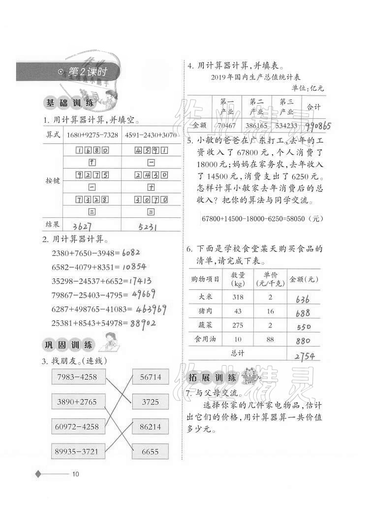 2020年同步練習(xí)四年級數(shù)學(xué)上冊西師大版西南師范大學(xué)出版社重慶專版 第10頁