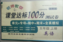 2020年名師教你課堂達(dá)標(biāo)100分測試卷五年級(jí)英語上冊人教PEP版