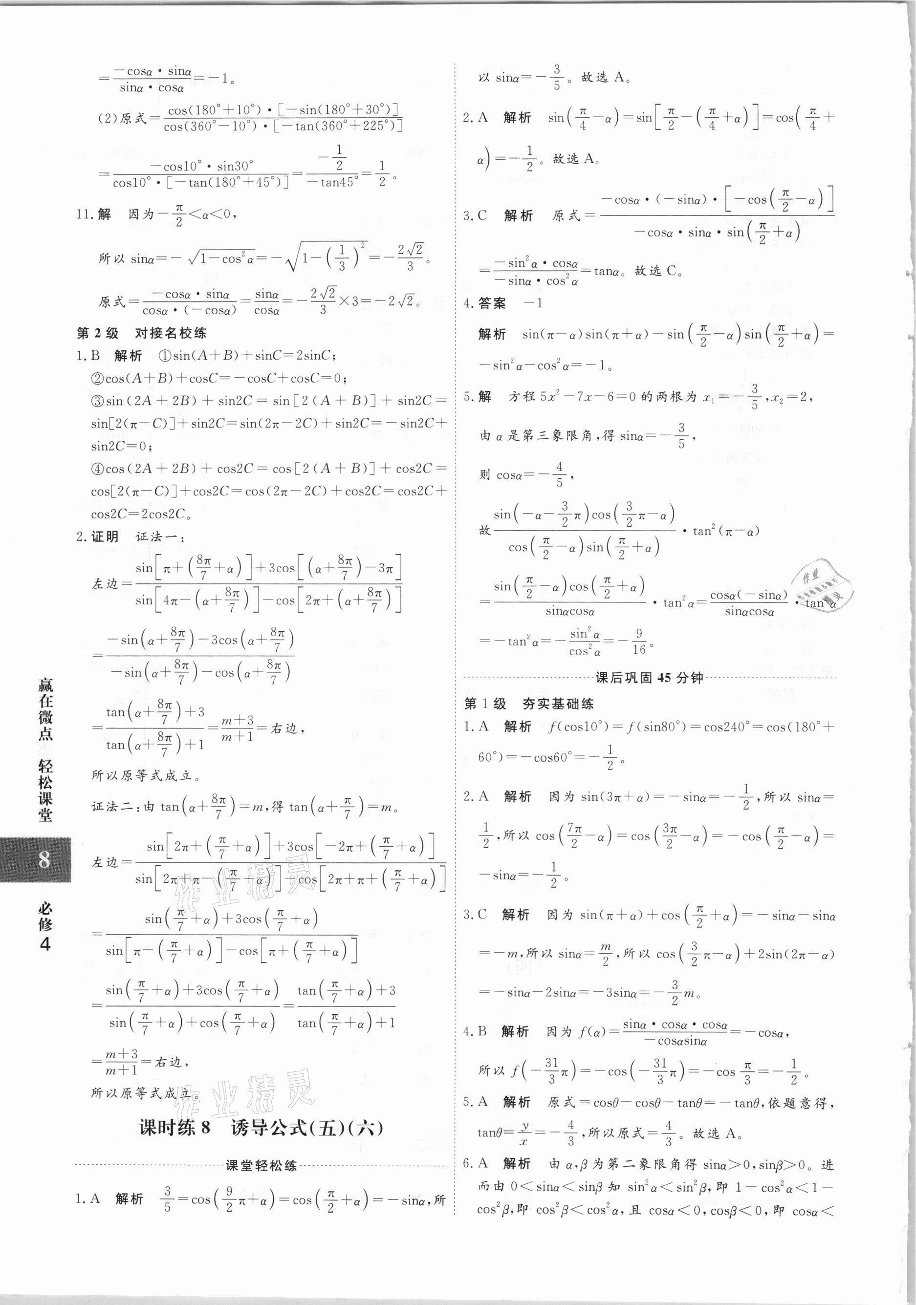 2020年贏在微點(diǎn)高中數(shù)學(xué)必修4人教版 參考答案第8頁