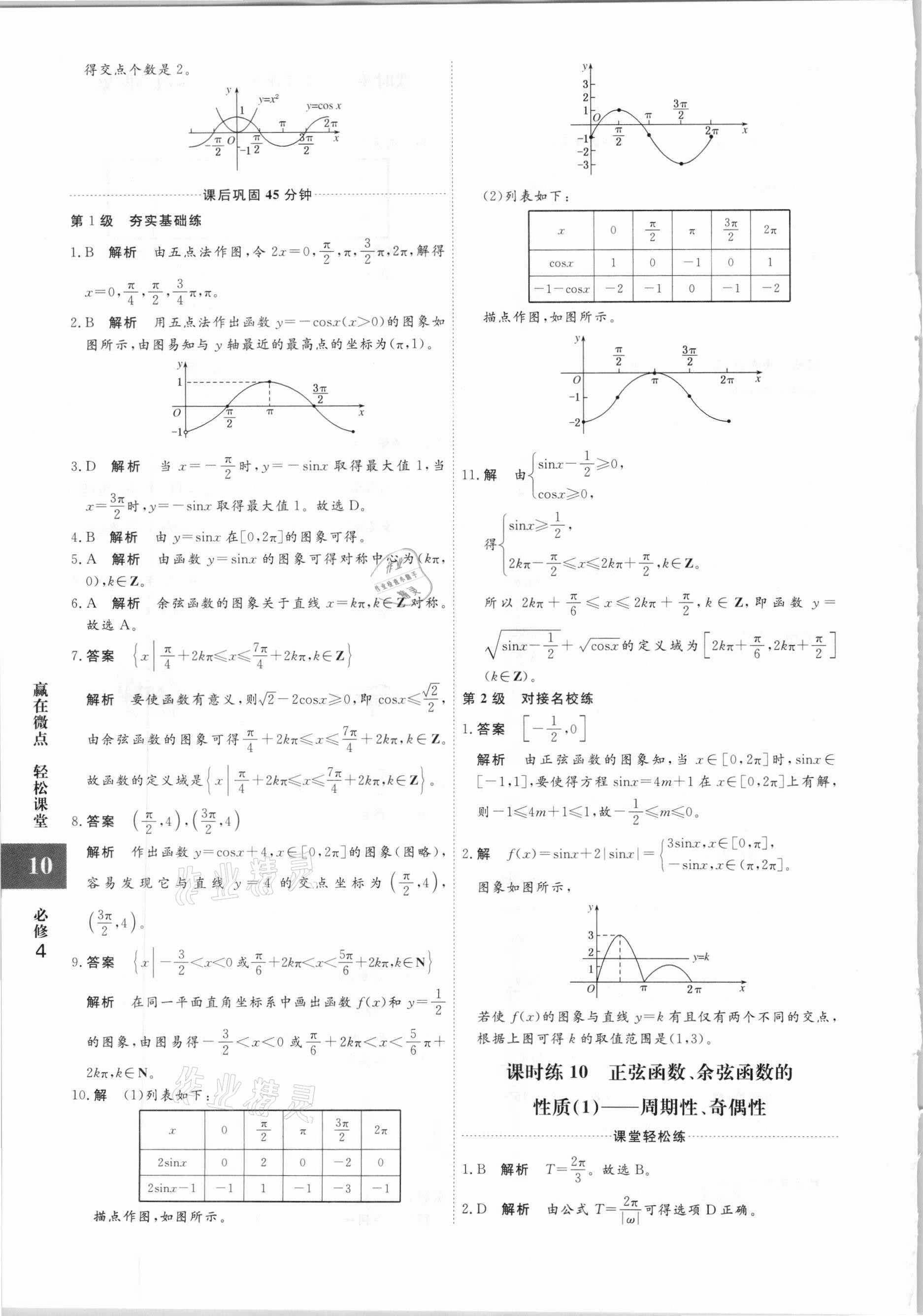 2020年贏在微點(diǎn)高中數(shù)學(xué)必修4人教版 參考答案第10頁