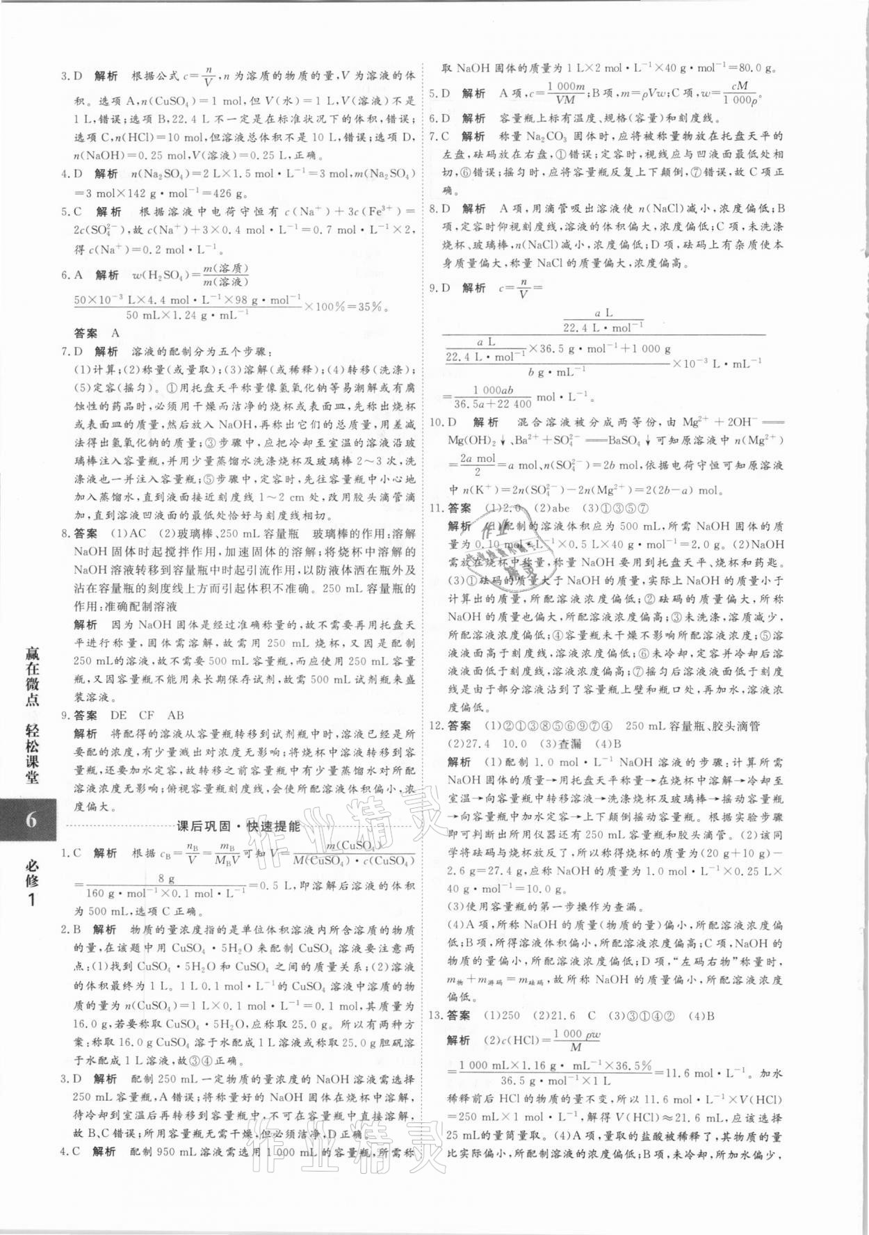 2020年贏在微點(diǎn)高中化學(xué)必修1人教版 參考答案第6頁