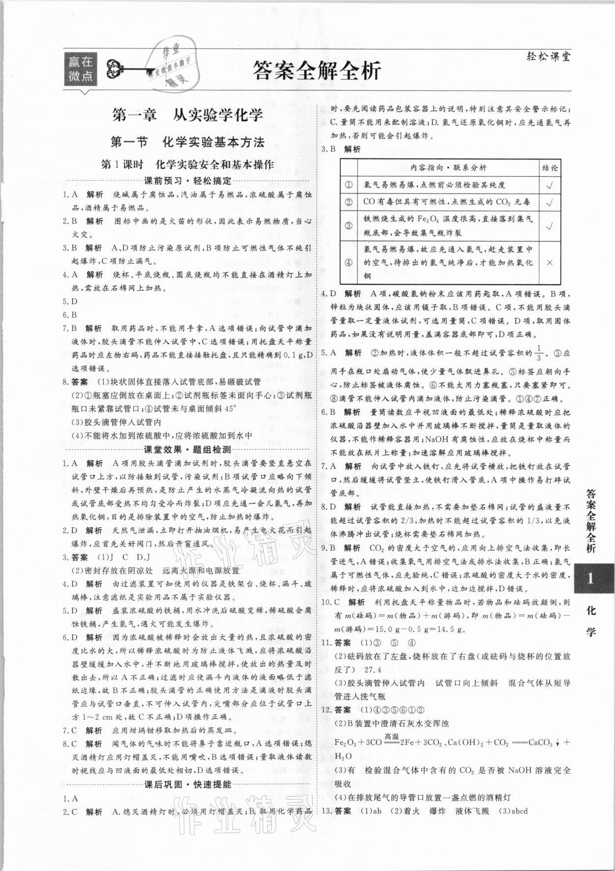 2020年贏在微點(diǎn)高中化學(xué)必修1人教版 參考答案第1頁