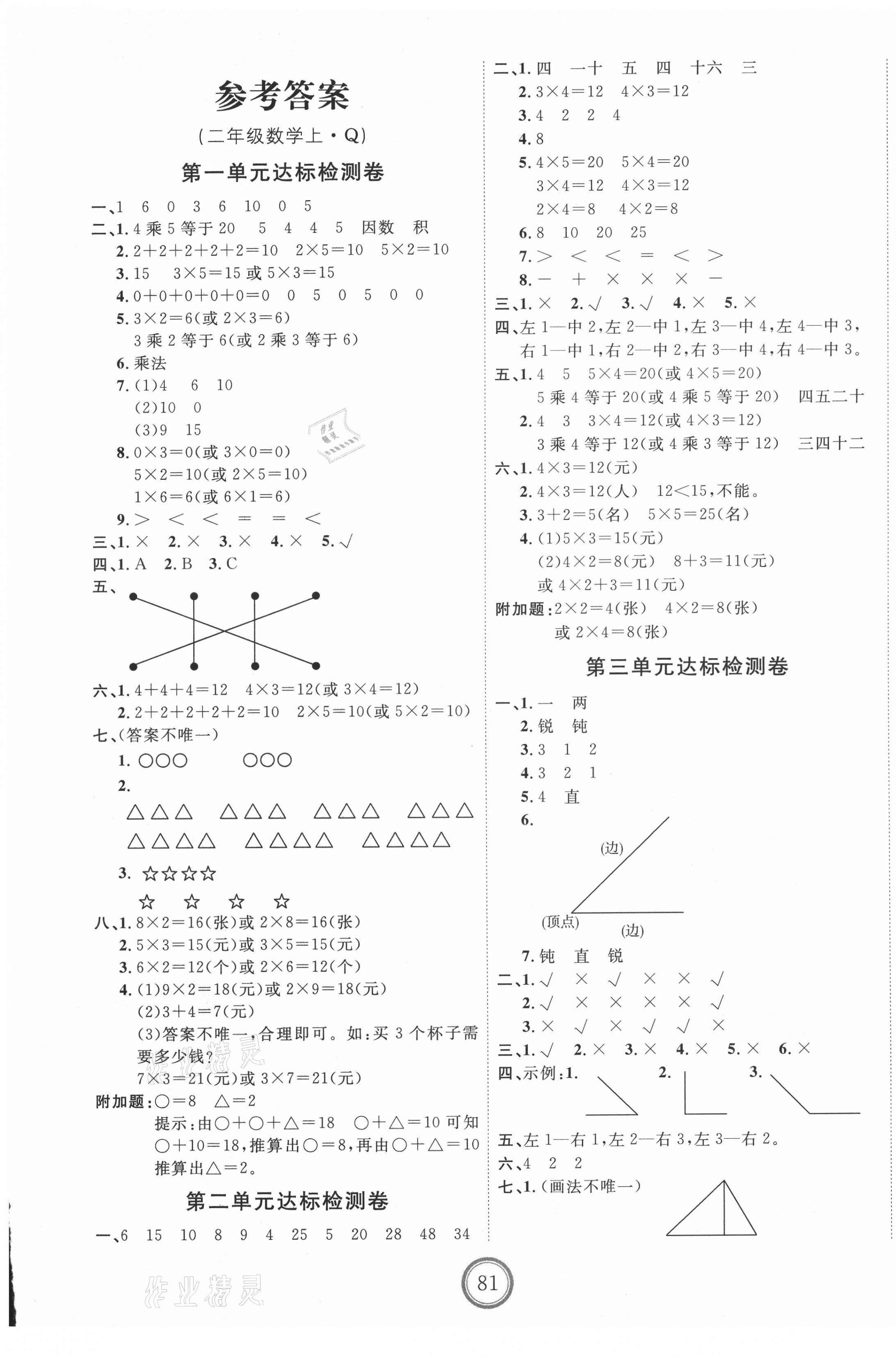 2020年優(yōu)加密卷二年級(jí)數(shù)學(xué)上冊(cè)青島版 第1頁(yè)