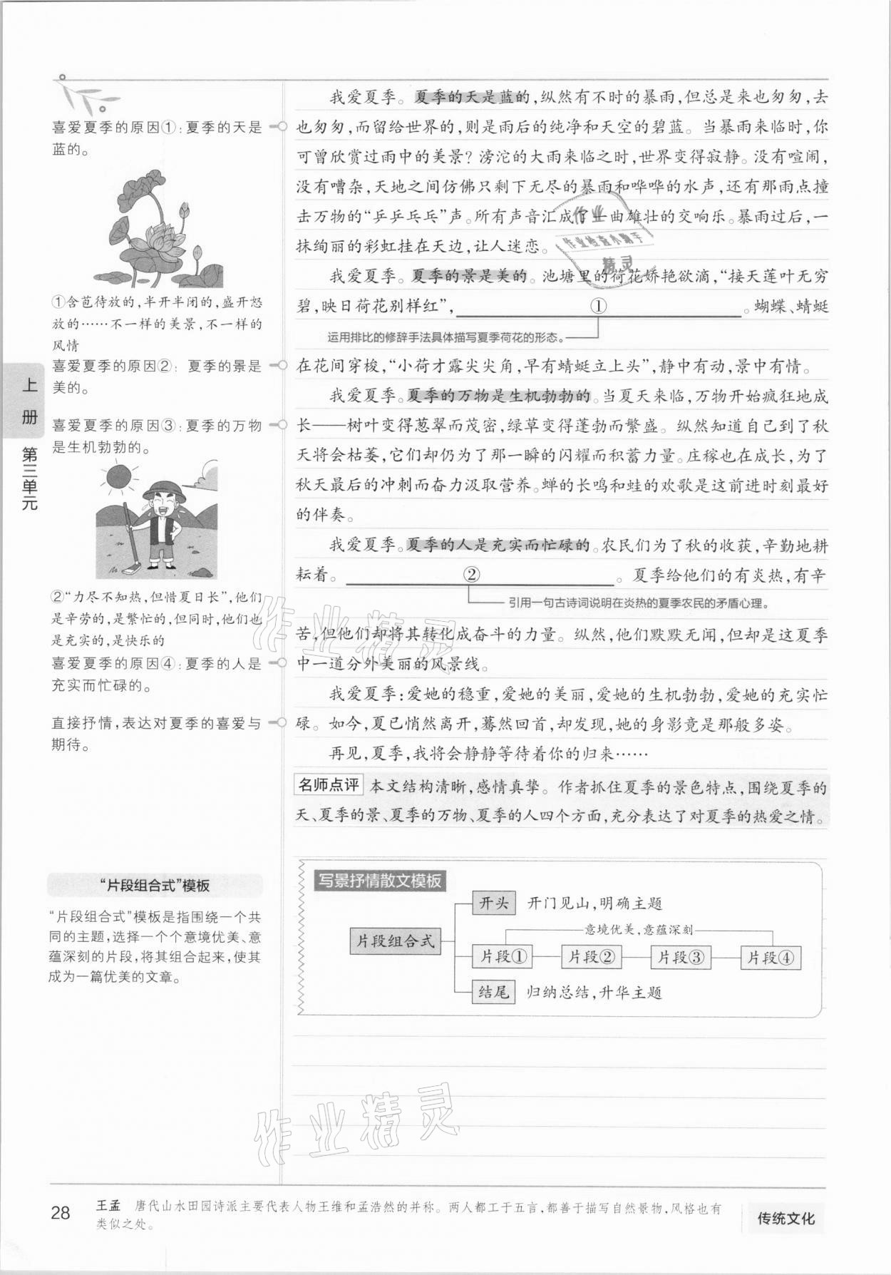2020年學霸同步筆記八年級語文人教版 參考答案第28頁