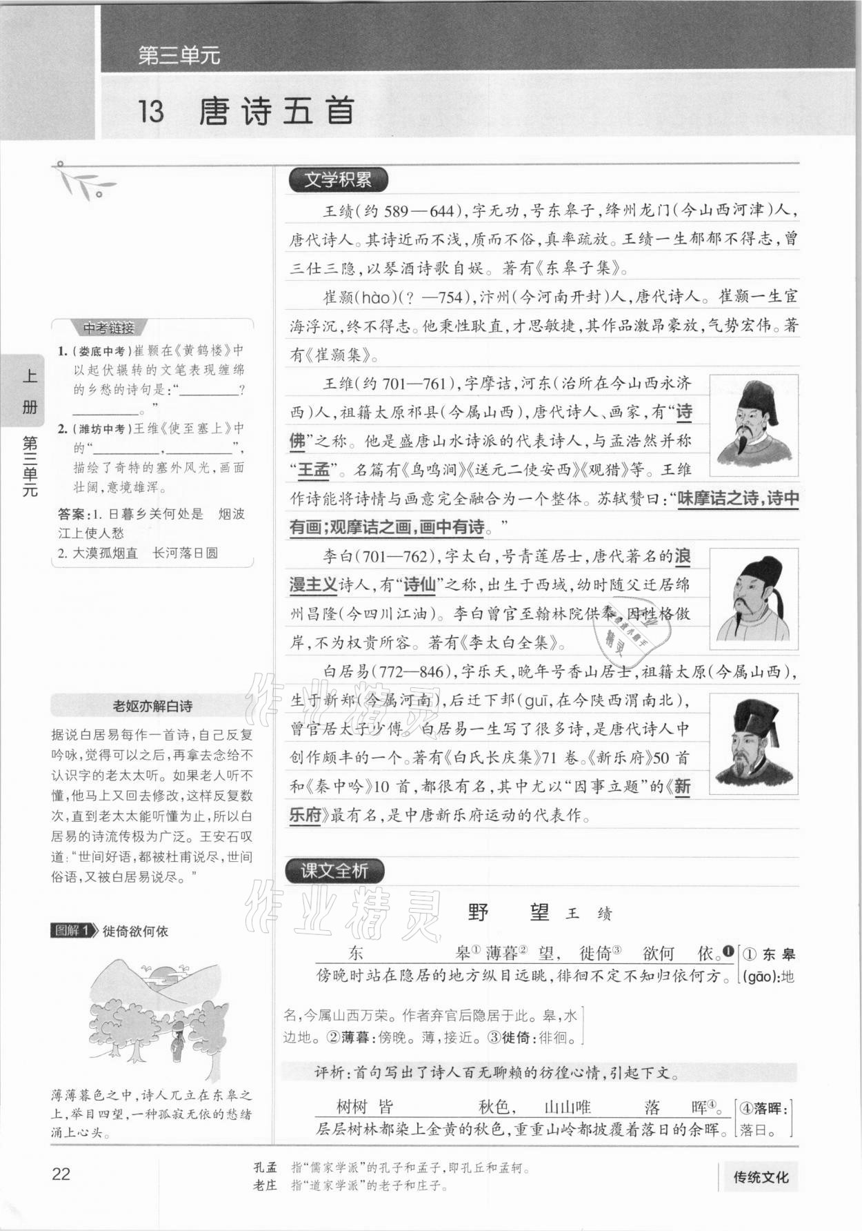 2020年學霸同步筆記八年級語文人教版 參考答案第22頁