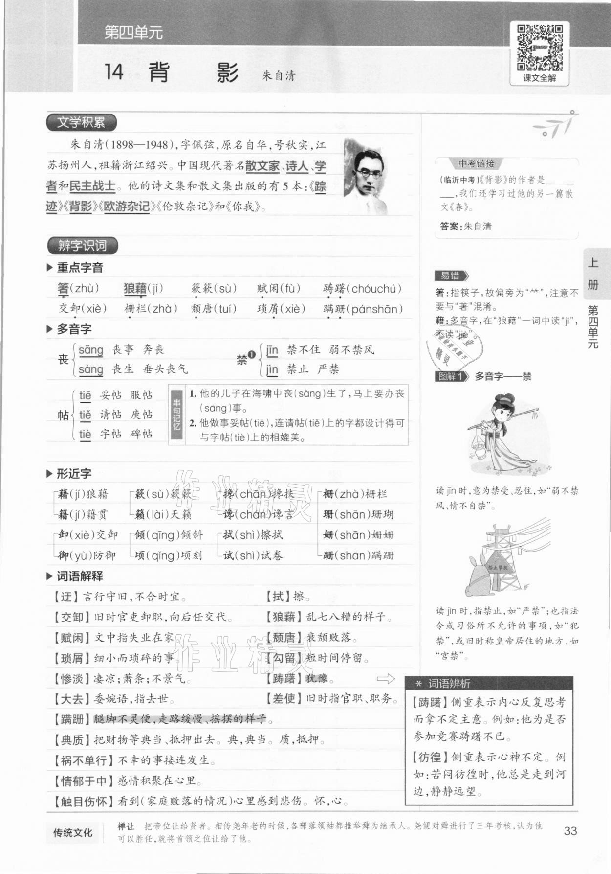 2020年學霸同步筆記八年級語文人教版 參考答案第33頁