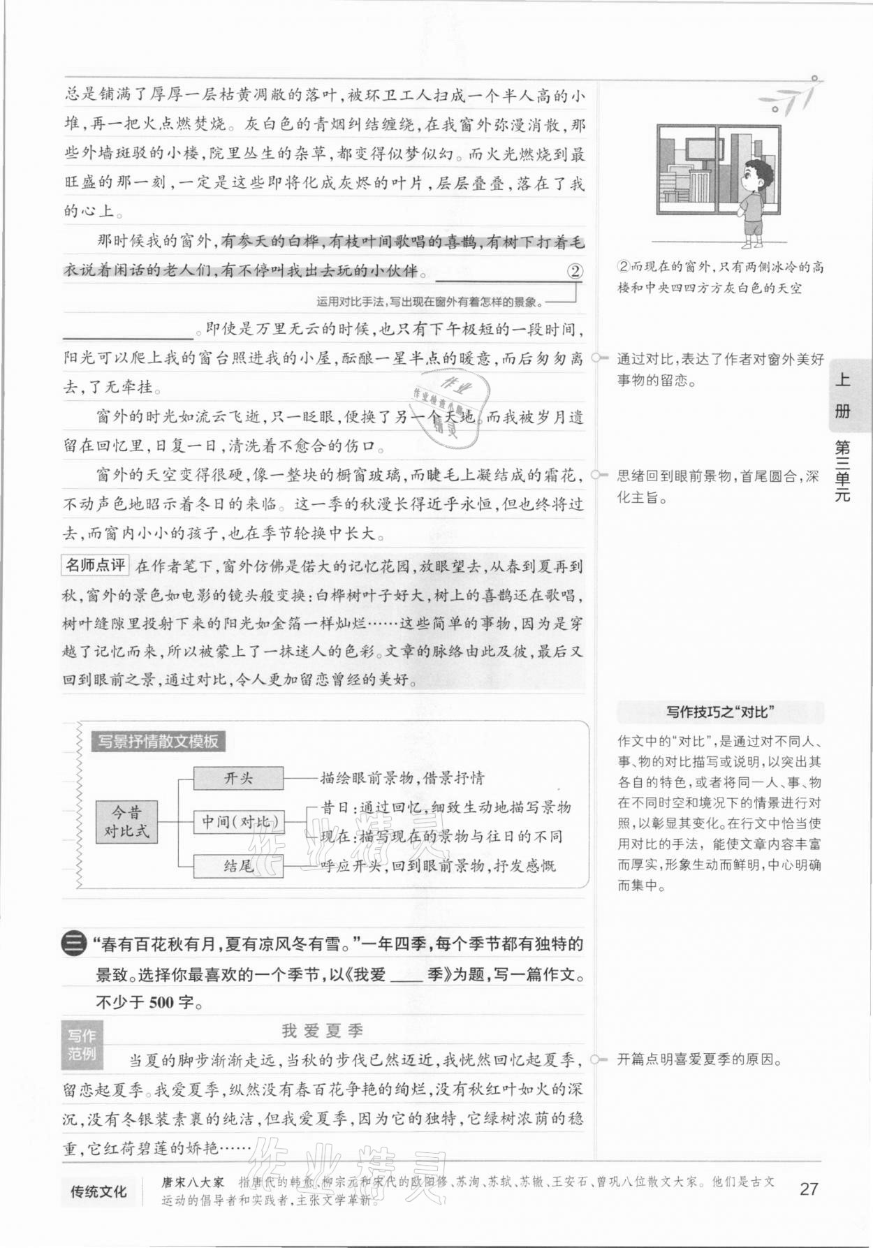 2020年學霸同步筆記八年級語文人教版 參考答案第27頁